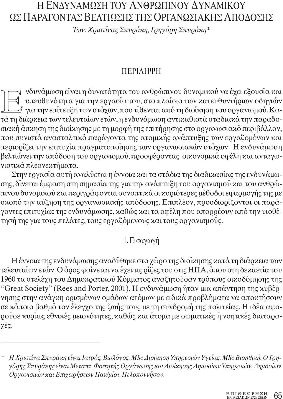 Κατά τη διάρκεια των τελευταίων ετών, η ενδυνάμωση αντικαθιστά σταδιακά την παραδοσιακή άσκηση της διοίκησης με τη μορφή της επιτήρησης στο οργανωσιακό περιβάλλον, που συνιστά ανασταλτικό παράγοντα