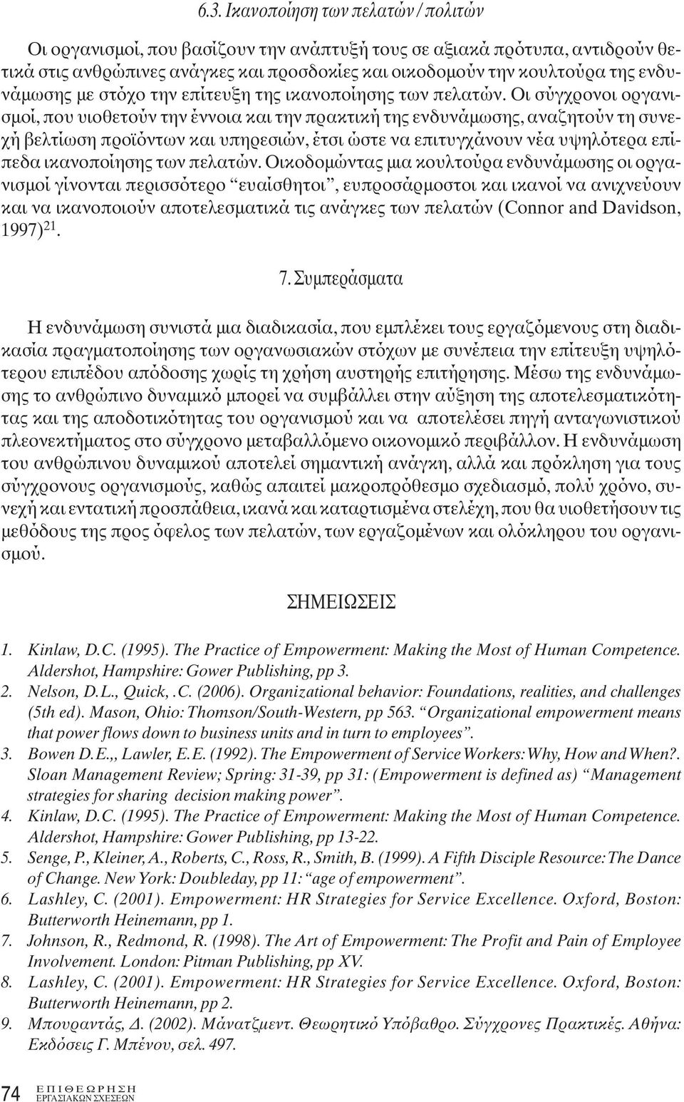 Οι σύγχρονοι οργανισμοί, που υιοθετούν την έννοια και την πρακτική της ενδυνάμωσης, αναζητούν τη συνεχή βελτίωση προϊόντων και υπηρεσιών, έτσι ώστε να επιτυγχάνουν νέα υψηλότερα επίπεδα ικανοποίησης