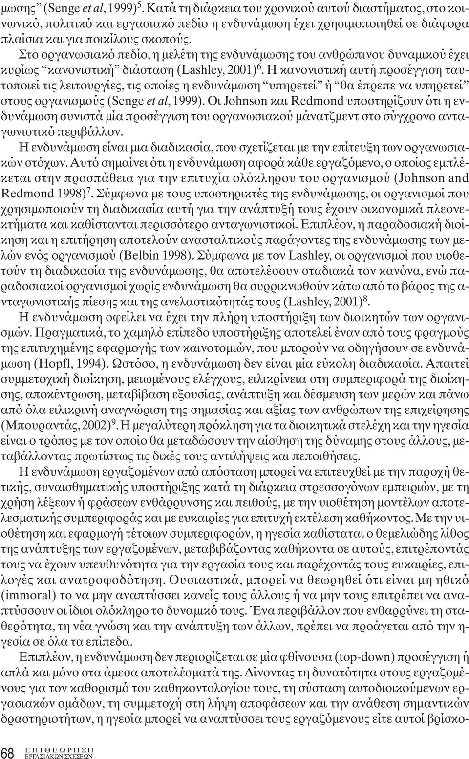 Η κανονιστική αυτή προσέγγιση ταυτοποιεί τις λειτουργίες, τις οποίες η ενδυνάμωση υπηρετεί ή θα έπρεπε να υπηρετεί στους οργανισμούς (Senge et al, 1999).