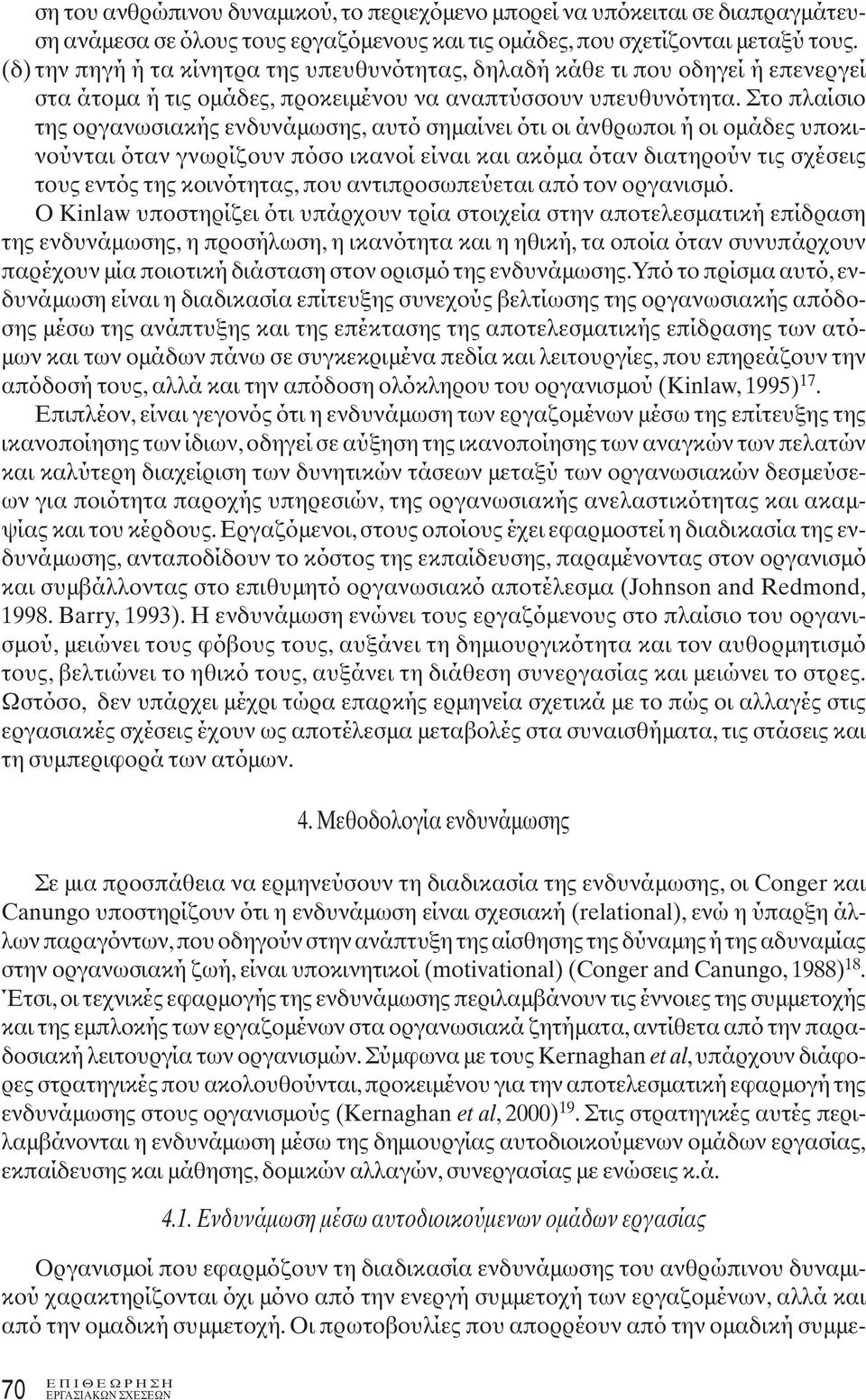 Στο πλαίσιο της οργανωσιακής ενδυνάμωσης, αυτό σημαίνει ότι οι άνθρωποι ή οι ομάδες υποκινούνται όταν γνωρίζουν πόσο ικανοί είναι και ακόμα όταν διατηρούν τις σχέσεις τους εντός της κοινότητας, που