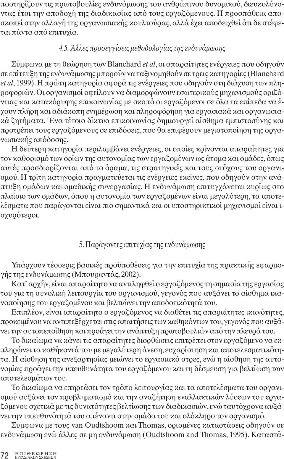 Άλλες προσεγγίσεις μεθοδολογίας της ενδυνάμωσης Σύμφωνα με τη θεώρηση των Blanchard et al, οι απαραίτητες ενέργειες που οδηγούν σε επίτευξη της ενδυνάμωσης μπορούν να ταξινομηθούν σε τρεις κατηγορίες