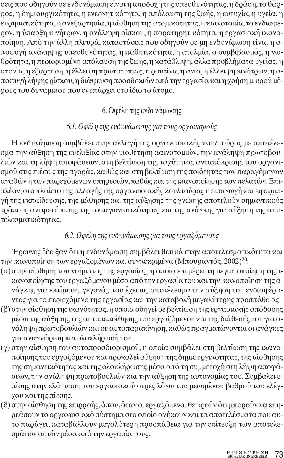 Από την άλλη πλευρά, καταστάσεις που οδηγούν σε μη ενδυνάμωση είναι η α- ποφυγή ανάληψης υπευθυνότητας, η παθητικότητα, η ατολμία, ο συμβιβασμός, η νωθρότητα, η περιορισμένη απόλαυση της ζωής, η