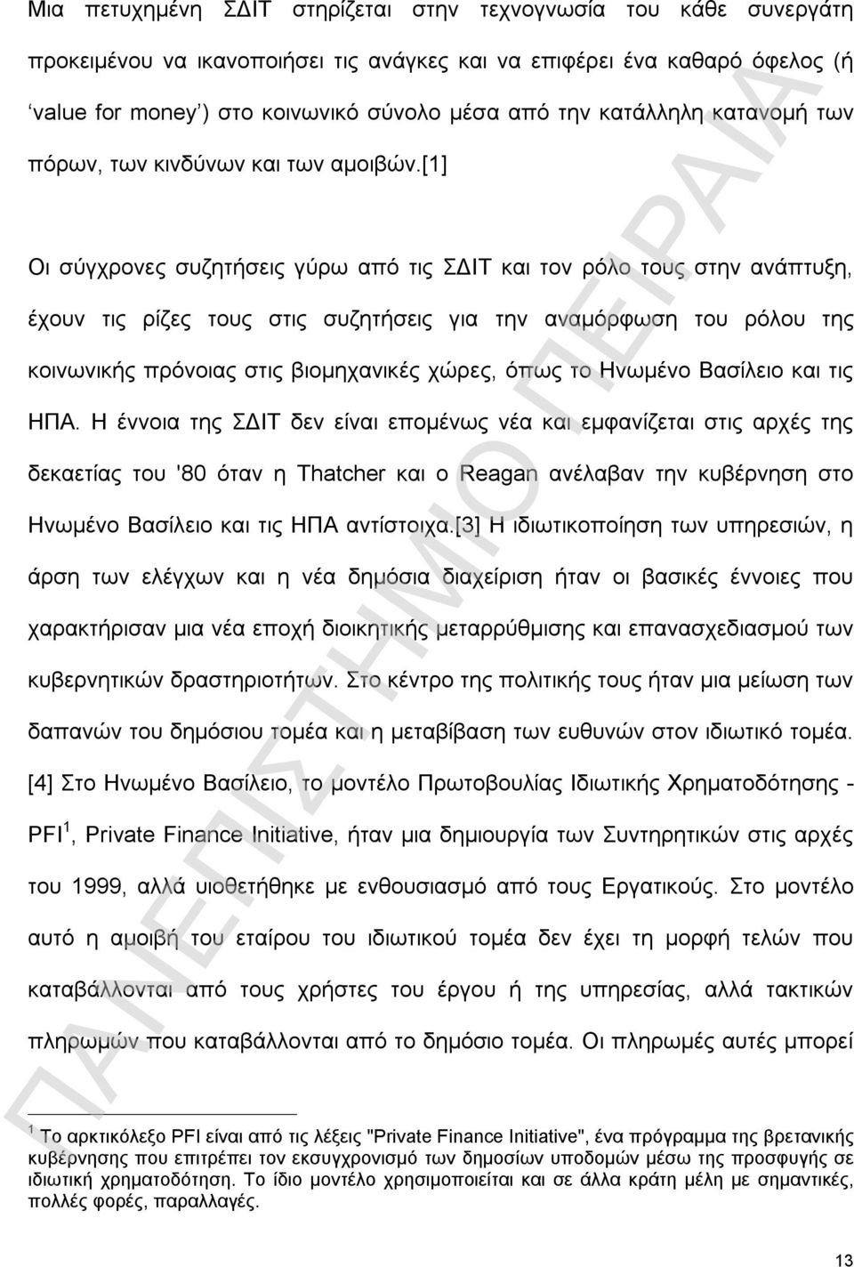 [1] Οι σύγχρονες συζητήσεις γύρω από τις ΣΔΙΤ και τον ρόλο τους στην ανάπτυξη, έχουν τις ρίζες τους στις συζητήσεις για την αναμόρφωση του ρόλου της κοινωνικής πρόνοιας στις βιομηχανικές χώρες, όπως