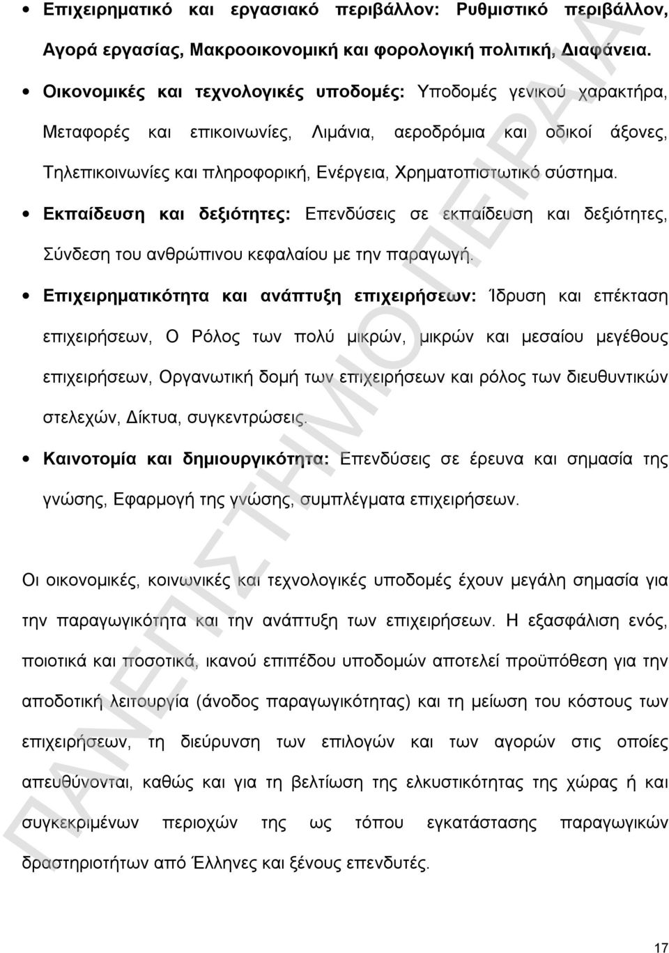 σύστημα. Εκπαίδευση και δεξιότητες: Επενδύσεις σε εκπαίδευση και δεξιότητες, Σύνδεση του ανθρώπινου κεφαλαίου με την παραγωγή.