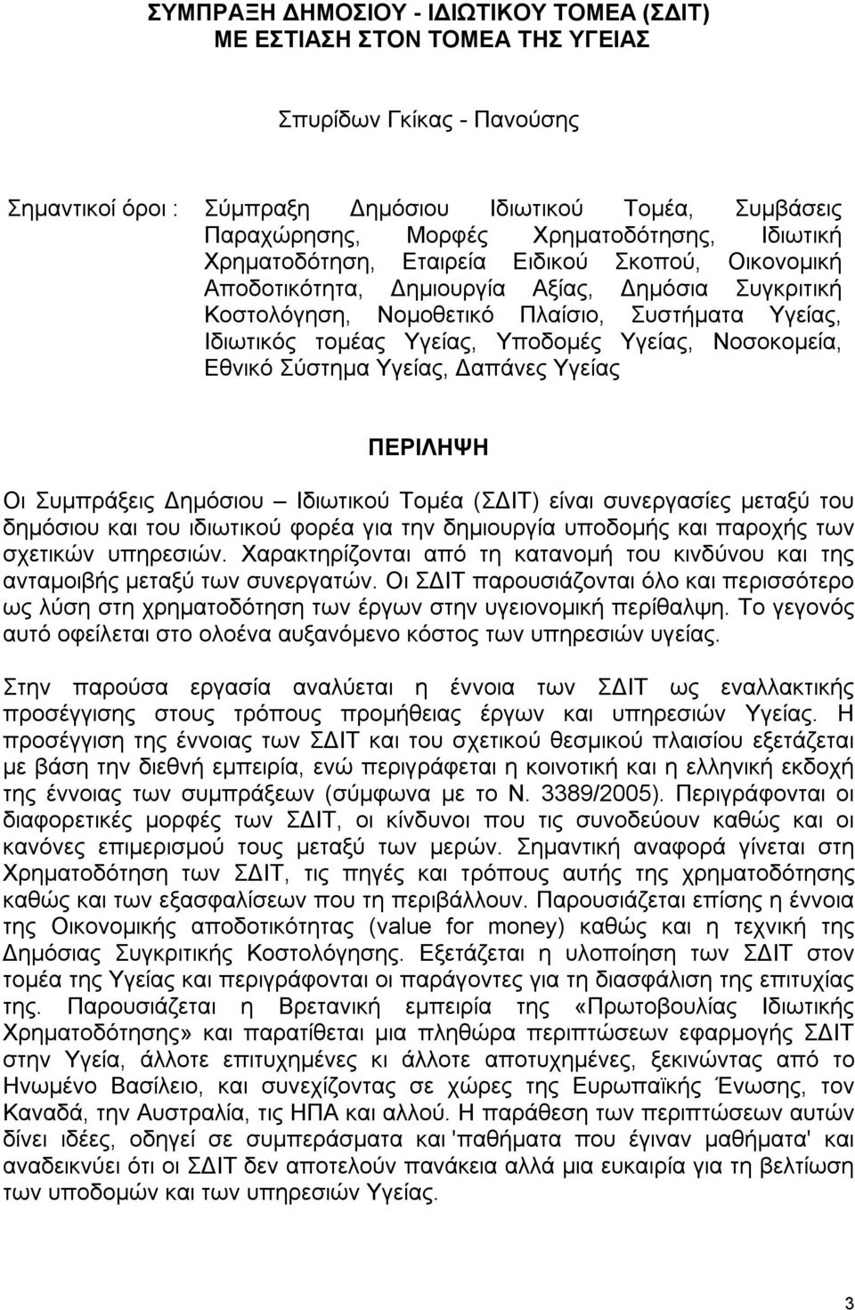 Υγείας, Υποδομές Υγείας, Νοσοκομεία, Εθνικό Σύστημα Υγείας, Δαπάνες Υγείας ΠΕΡΙΛΗΨΗ Οι Συμπράξεις Δημόσιου Ιδιωτικού Τομέα (ΣΔΙΤ) είναι συνεργασίες μεταξύ του δημόσιου και του ιδιωτικού φορέα για την