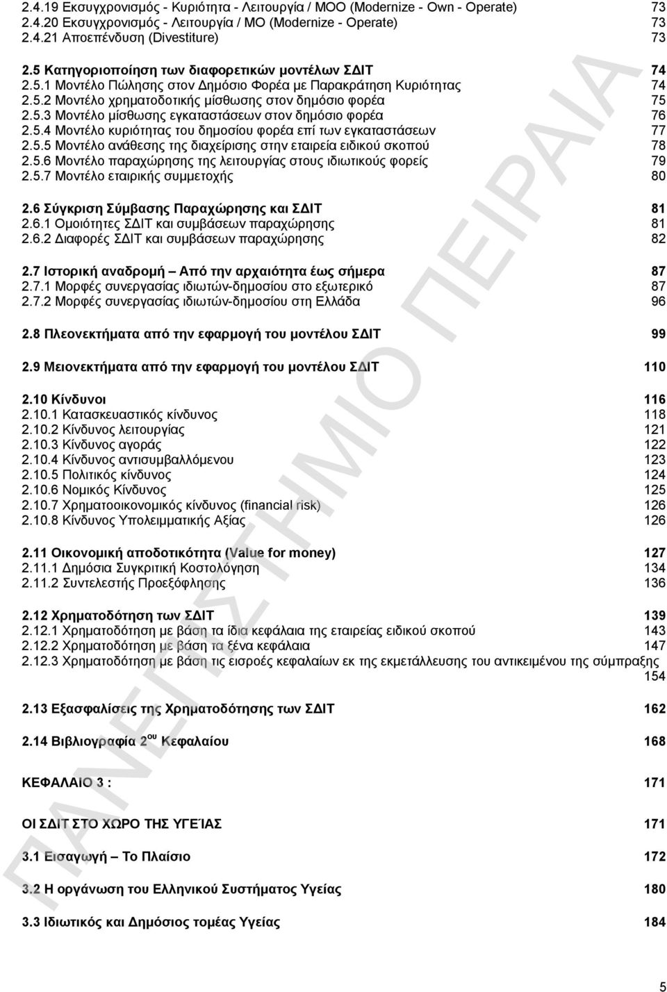 5.4 Μοντέλο κυριότητας του δημοσίου φορέα επί των εγκαταστάσεων 77 2.5.5 Μοντέλο ανάθεσης της διαχείρισης στην εταιρεία ειδικού σκοπού 78 2.5.6 Μοντέλο παραχώρησης της λειτουργίας στους ιδιωτικούς φορείς 79 2.