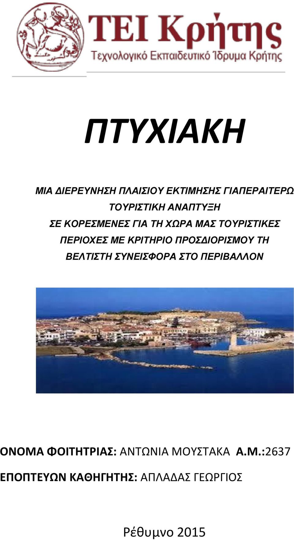 ΠΡΟΣΔΙΟΡΙΣΜΟΥ ΤΗ ΒΕΛΤΙΣΤΗ ΣΥΝΕΙΣΦΟΡΑ ΣΤΟ ΠΕΡΙΒΑΛΛΟΝ ΟΝΟΜΑ ΦΟΙΤΗΤΡΙΑΣ: