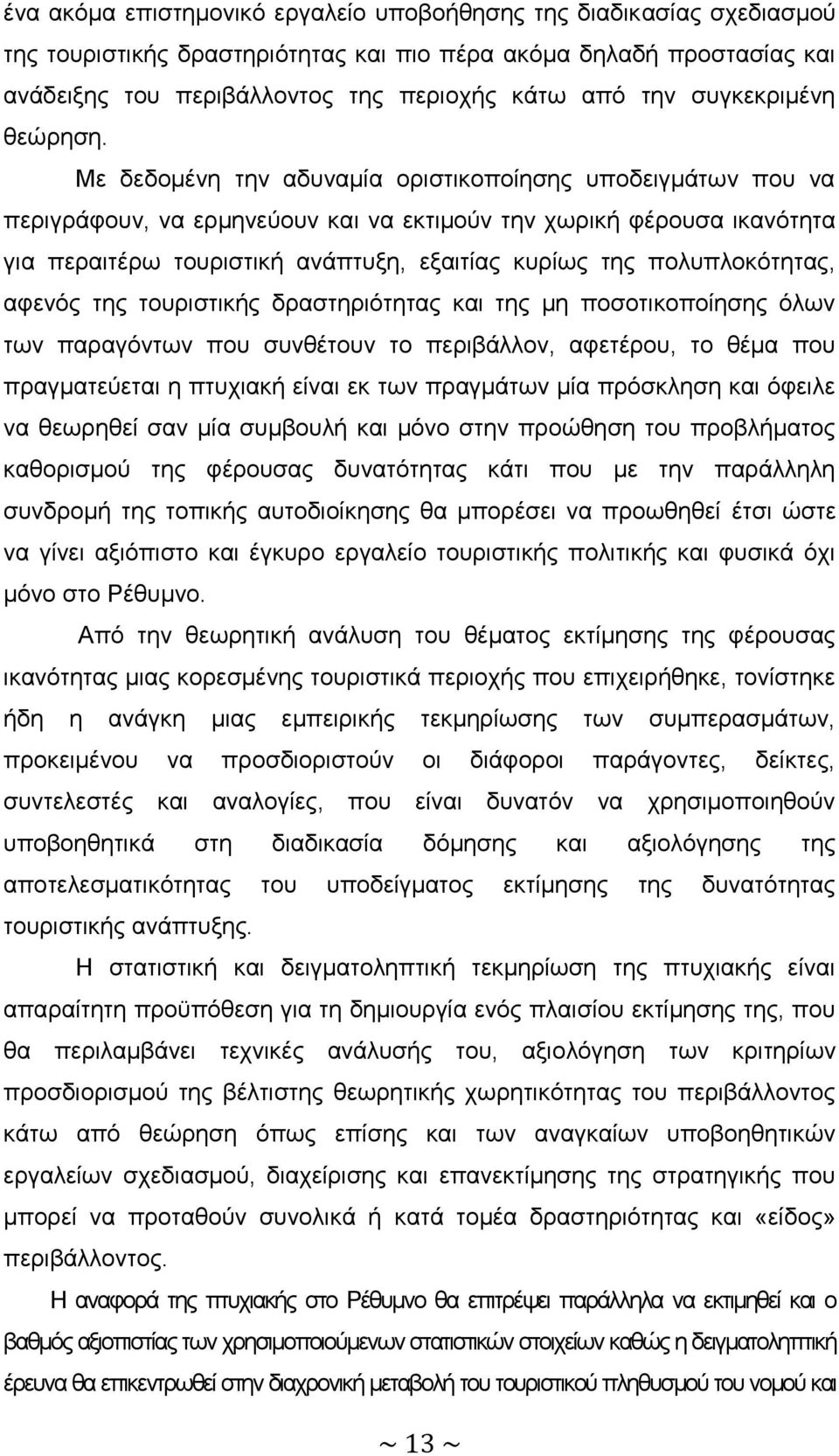 Με δεδομένη την αδυναμία οριστικοποίησης υποδειγμάτων που να περιγράφουν, να ερμηνεύουν και να εκτιμούν την χωρική φέρουσα ικανότητα για περαιτέρω τουριστική ανάπτυξη, εξαιτίας κυρίως της