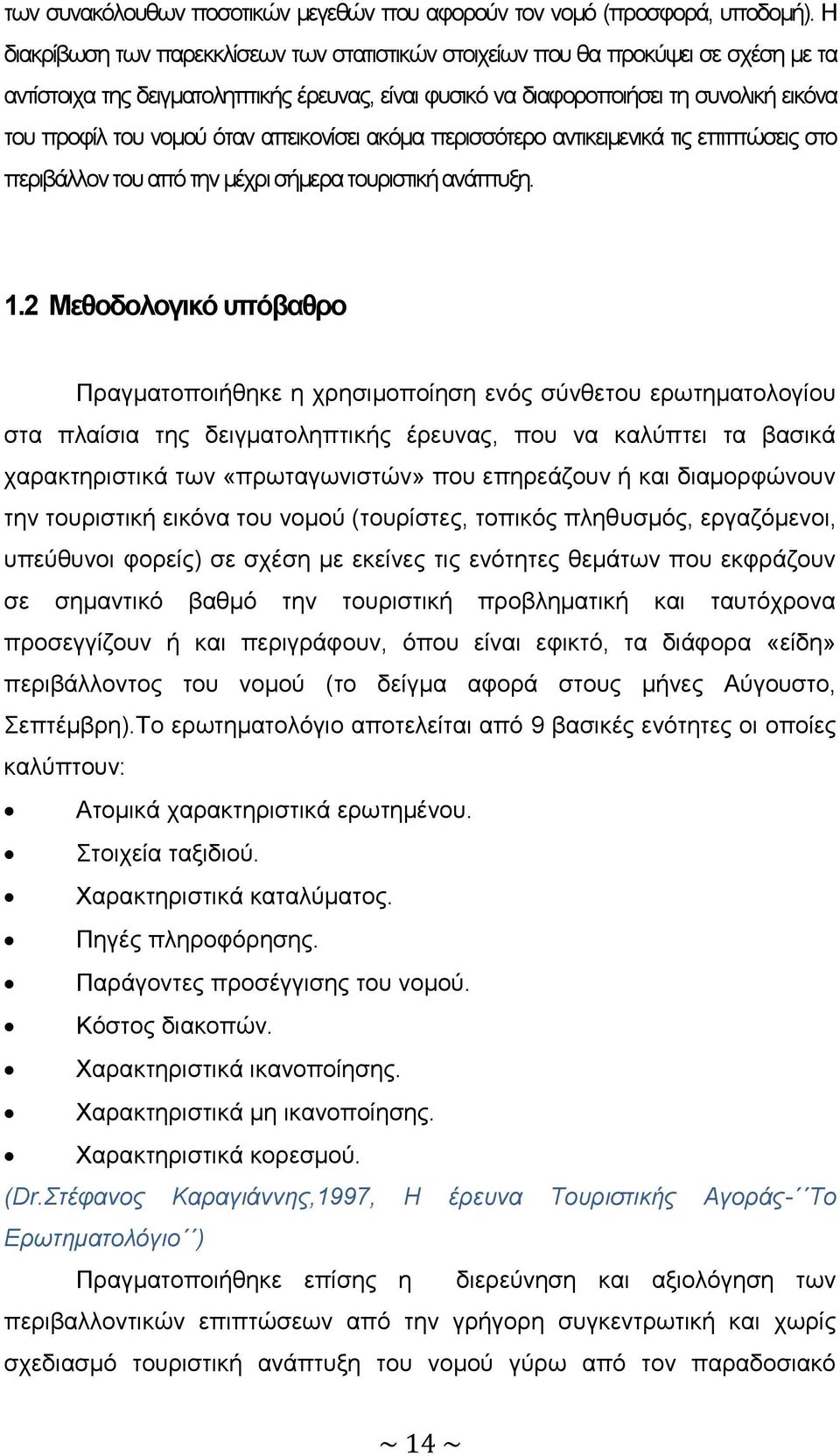 όταν απεικονίσει ακόμα περισσότερο αντικειμενικά τις επιπτώσεις στο περιβάλλον του από την μέχρι σήμερα τουριστική ανάπτυξη. 1.