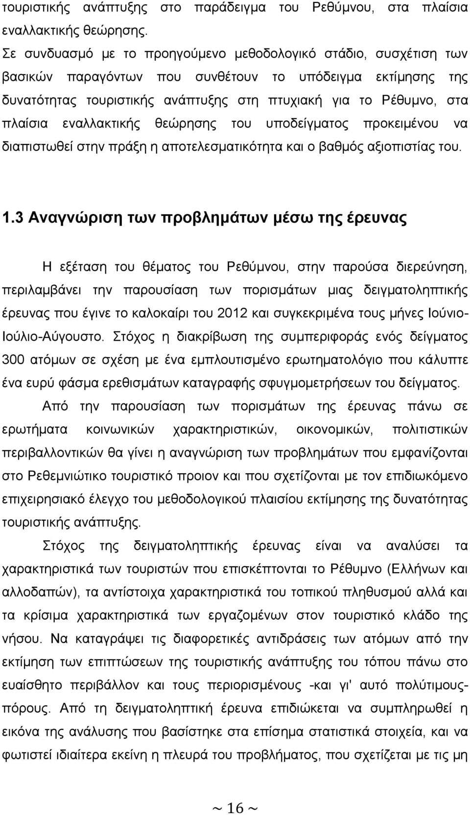 πλαίσια εναλλακτικής θεώρησης του υποδείγματος προκειμένου να διαπιστωθεί στην πράξη η αποτελεσματικότητα και ο βαθμός αξιοπιστίας του. 1.