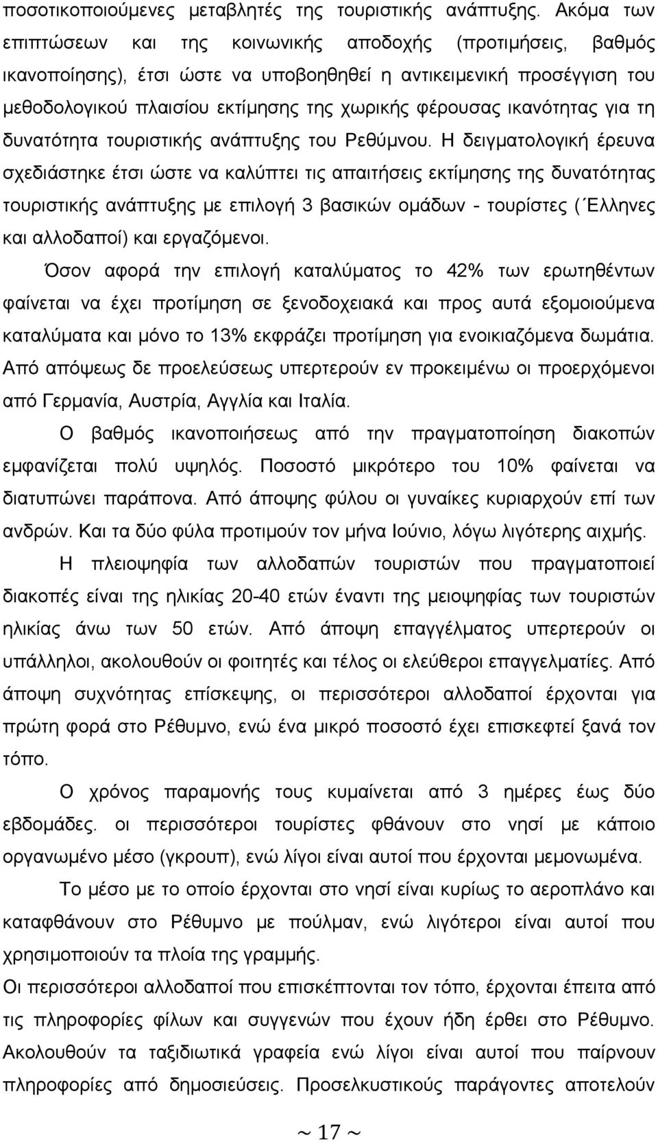 ικανότητας για τη δυνατότητα τουριστικής ανάπτυξης του Ρεθύμνου.