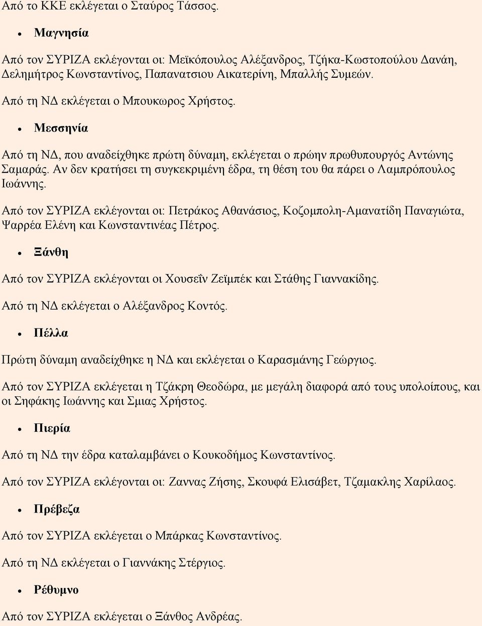 Αν δεν κρατήσει τη συγκεκριμένη έδρα, τη θέση του θα πάρει ο Λαμπρόπουλος Ιωάννης.