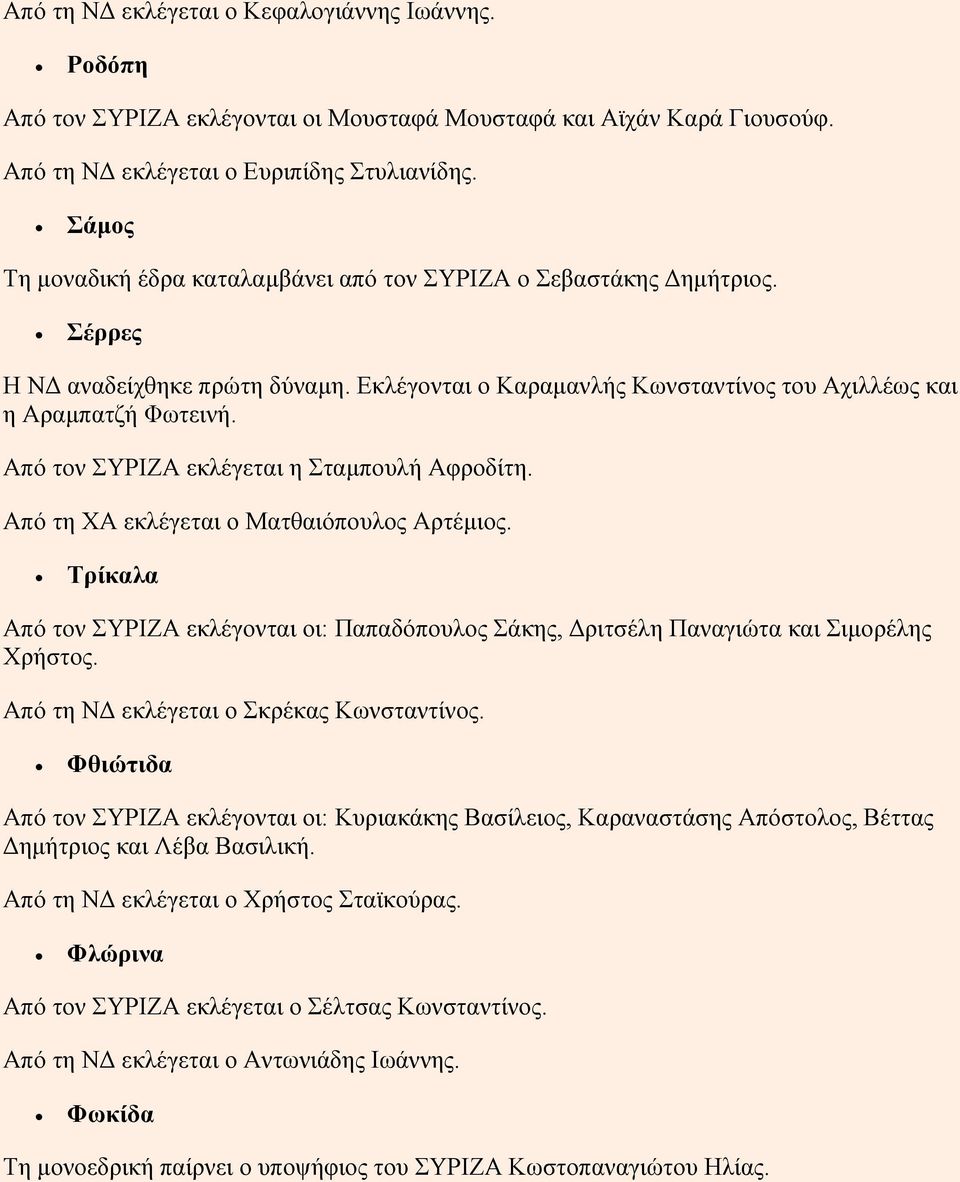 Από τον ΣΥΡΙΖΑ εκλέγεται η Σταμπουλή Αφροδίτη. Από τη ΧΑ εκλέγεται ο Ματθαιόπουλος Αρτέμιος. Τρίκαλα Από τον ΣΥΡΙΖΑ εκλέγονται οι: Παπαδόπουλος Σάκης, Δριτσέλη Παναγιώτα και Σιμορέλης Χρήστος.