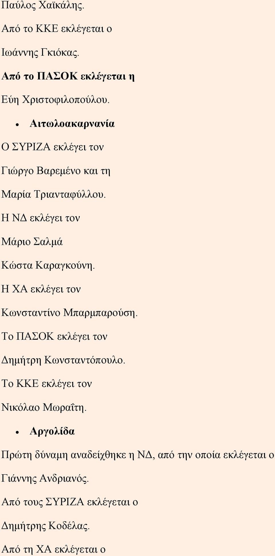 Η ΧΑ εκλέγει τον Κωνσταντίνο Μπαρμπαρούση. Το ΠΑΣΟΚ εκλέγει τον Δημήτρη Κωνσταντόπουλο. Το ΚΚΕ εκλέγει τον Νικόλαο Μωραΐτη.