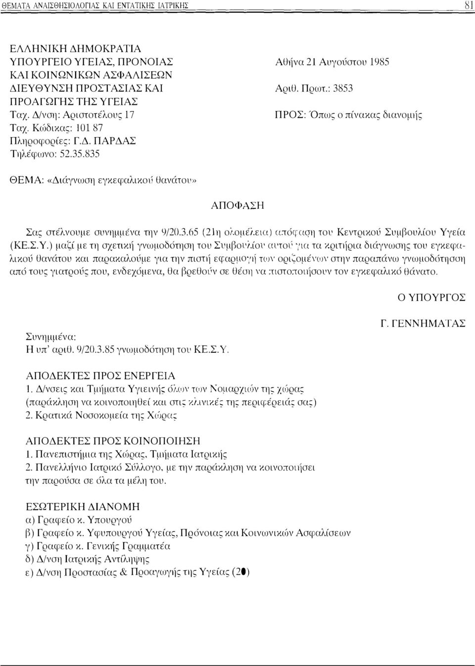 : 3853 ΠΡΟΣ: Όπως ο πίνακας διανο ι1]ς ΘΕΜΑ: «Διάγνωση εγκεφαλικοιi θανάτοι» ΑΠΟΦΑΣΗ Σας στέλνουμε συνημμένα την 9/20.3.65 (21η ολομέλεια) cι:τ6crcιqη τοι Κεντρικού Συμβουλίου Υγ