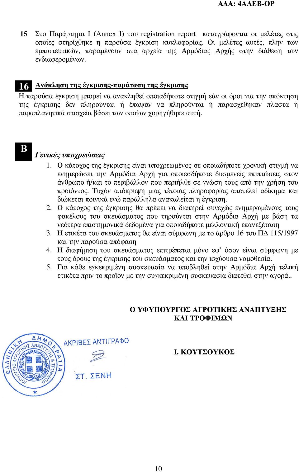 16 Ανάκληση της έγκρισης-παράταση της έγκρισης Η παρούσα έγκριση µπορεί να ανακληθεί οποιαδήποτε στιγµή εάν οι όροι για την απόκτηση της έγκρισης δεν πληρούνται ή έπαψαν να πληρούνται ή παρασχέθηκαν