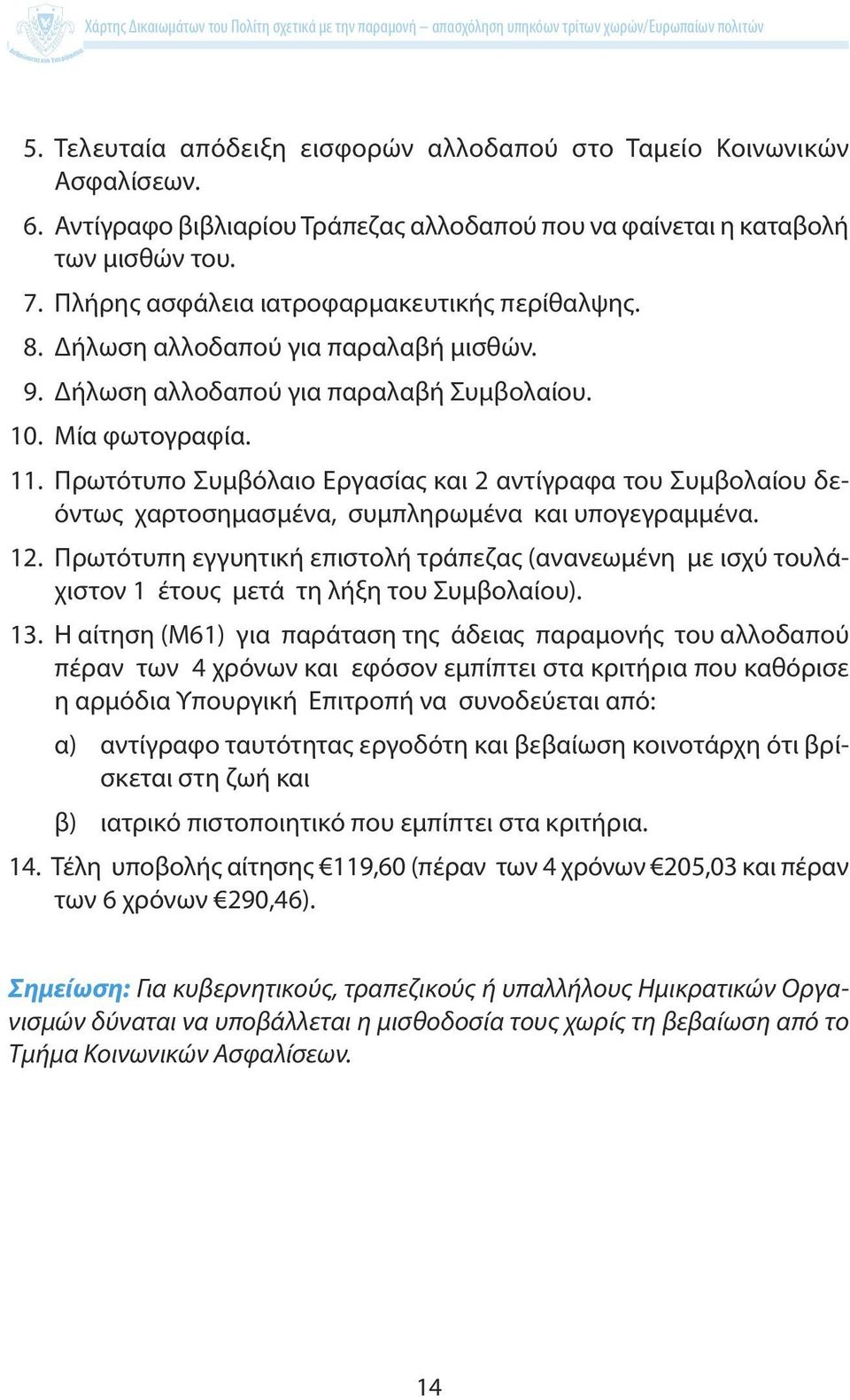 Πρωτότυπο Συμβόλαιο Εργασίας και 2 αντίγραφα του Συμβολαίου δεόντως χαρτοσημασμένα, συμπληρωμένα και υπογεγραμμένα. 12.