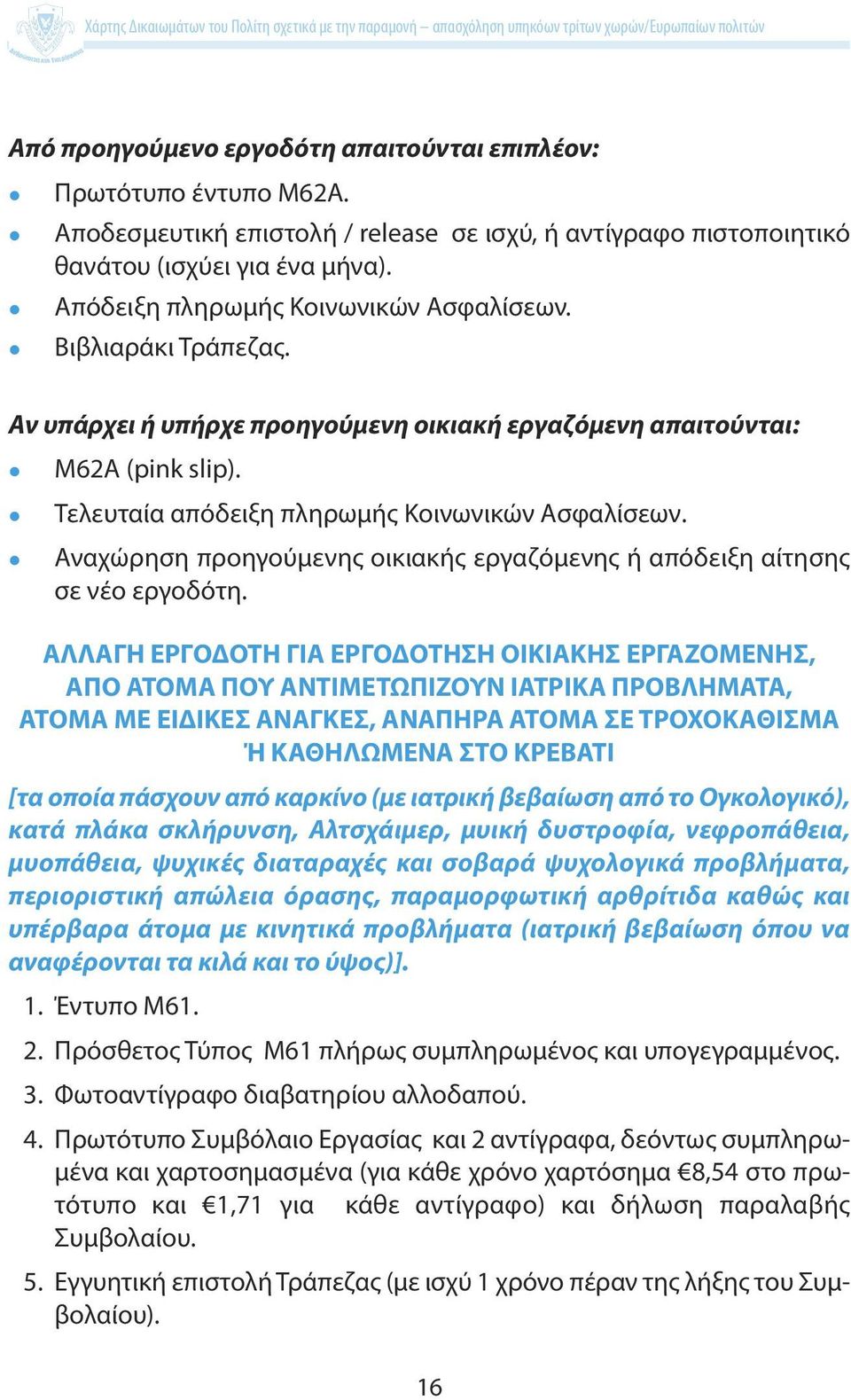 Αναχώρηση προηγούμενης οικιακής εργαζόμενης ή απόδειξη αίτησης σε νέο εργοδότη.