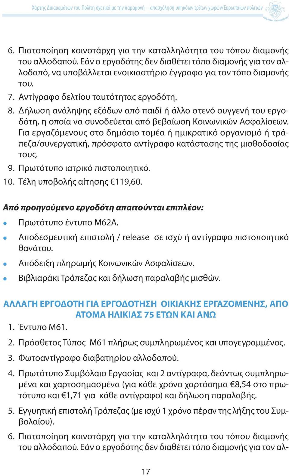 Δήλωση ανάληψης εξόδων από παιδί ή άλλο στενό συγγενή του εργοδότη, η οποία να συνοδεύεται από βεβαίωση Κοινωνικών Ασφαλίσεων.