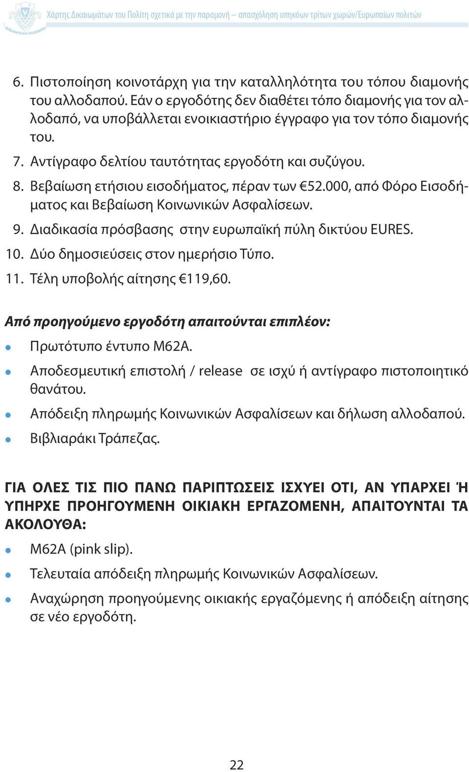 Βεβαίωση ετήσιου εισοδήματος, πέραν των 52.000, από Φόρο Εισοδήματος και Βεβαίωση Κοινωνικών Ασφαλίσεων. 9. Διαδικασία πρόσβασης στην ευρωπαϊκή πύλη δικτύου EURES. 10.