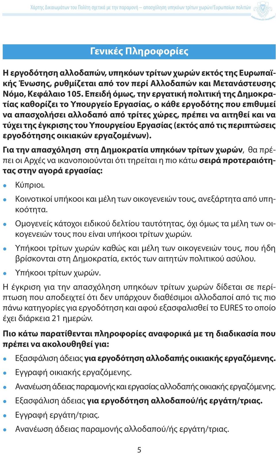 του Υπουργείου Εργασίας (εκτός από τις περιπτώσεις εργοδότησης οικιακών εργαζομένων).