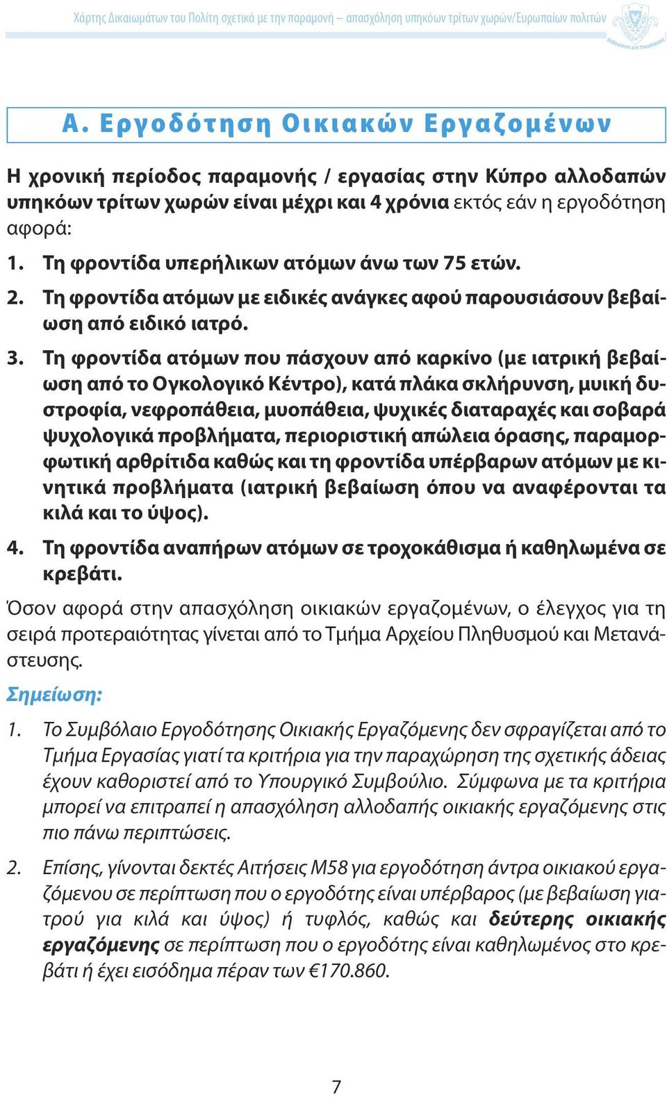 Τη φροντίδα ατόμων που πάσχουν από καρκίνο (με ιατρική βεβαίωση από το Ογκολογικό Κέντρο), κατά πλάκα σκλήρυνση, μυική δυστροφία, νεφροπάθεια, μυοπάθεια, ψυχικές διαταραχές και σοβαρά ψυχολογικά