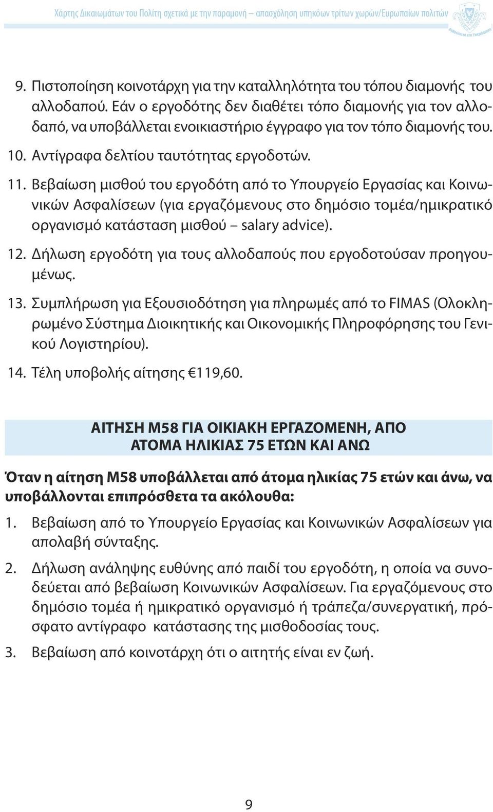 Βεβαίωση μισθού του εργοδότη από το Υπουργείο Εργασίας και Κοινωνικών Ασφαλίσεων (για εργαζόμενους στο δημόσιο τομέα/ημικρατικό οργανισμό κατάσταση μισθού saary advice). 12.