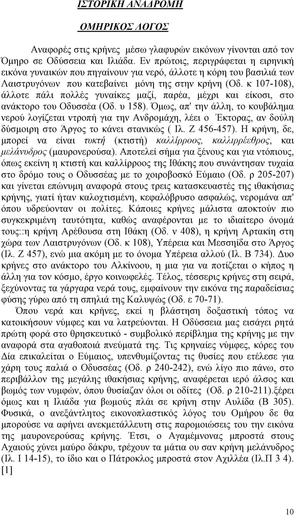 κ 107-108), άλλοτε πάλι πολλές γυναίκες μαζί, παρέα, μέχρι και είκοσι, στο ανάκτορο του Οδυσσέα (Οδ. υ 158).