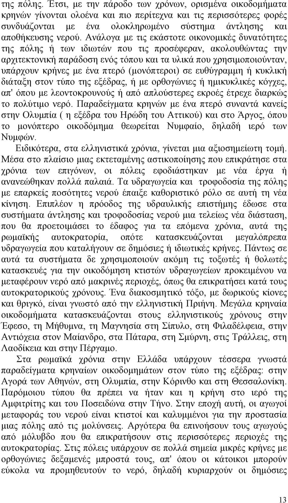 Ανάλογα με τις εκάστοτε οικονομικές δυνατότητες της πόλης ή των ιδιωτών που τις προσέφεραν, ακολουθώντας την αρχιτεκτονική παράδοση ενός τόπου και τα υλικά που χρησιμοποιούνταν, υπάρχουν κρήνες με