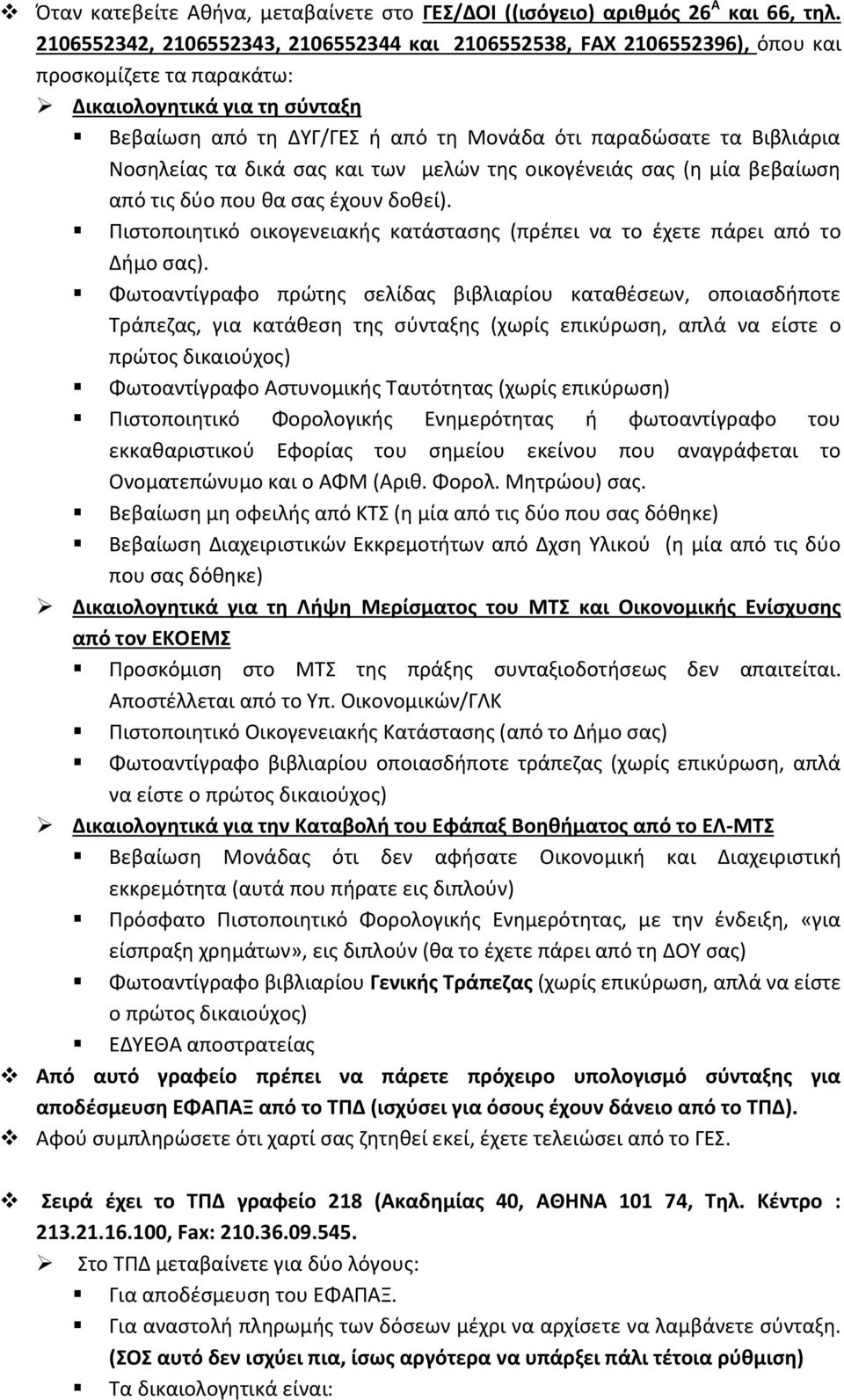 Βιβλιάρια Νοσηλείας τα δικά σας και των μελών της οικογένειάς σας (η μία βεβαίωση από τις δύο που θα σας έχουν δοθεί).