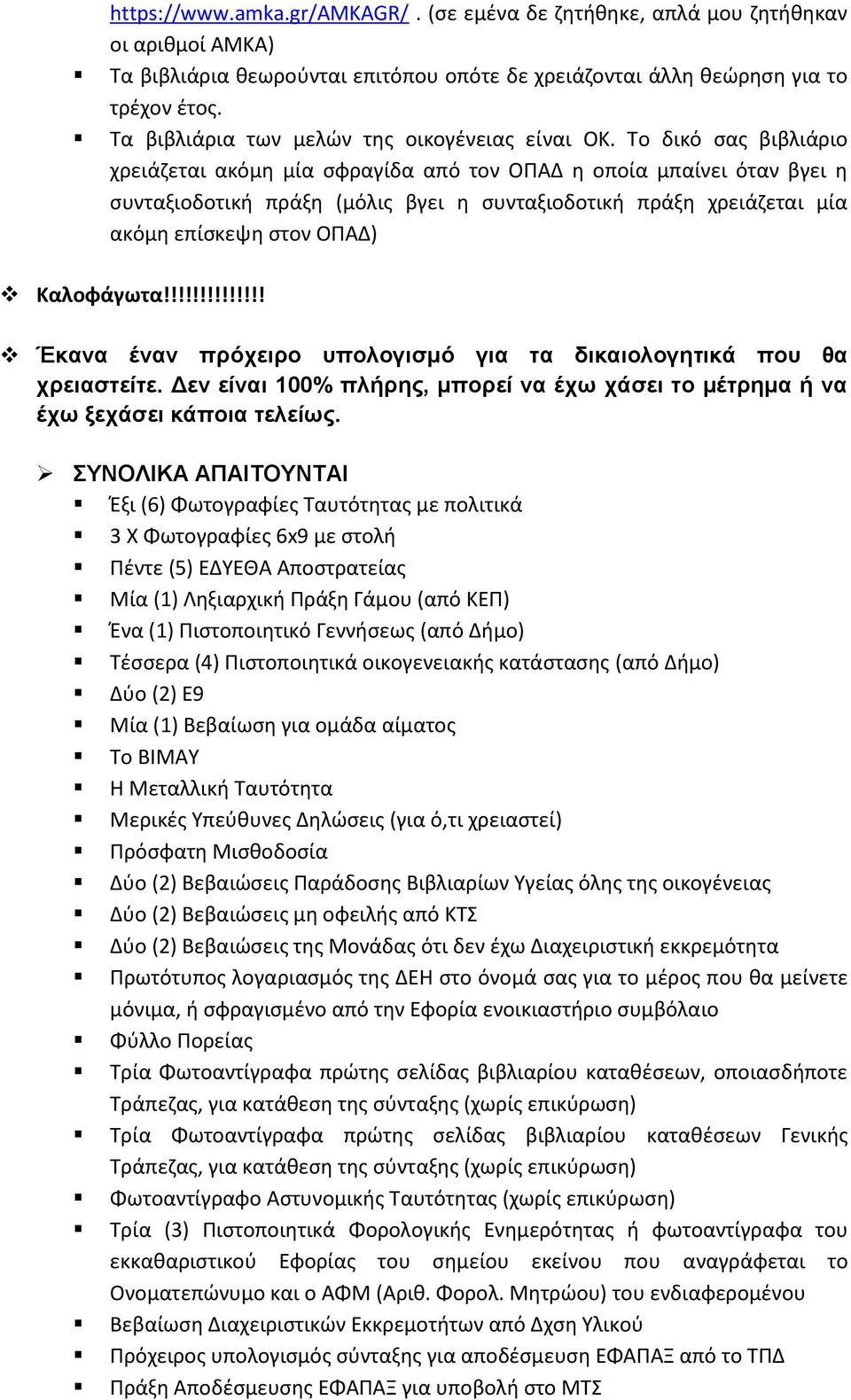 Το δικό σας βιβλιάριο χρειάζεται ακόμη μία σφραγίδα από τον ΟΠΑΔ η οποία μπαίνει όταν βγει η συνταξιοδοτική πράξη (μόλις βγει η συνταξιοδοτική πράξη χρειάζεται μία ακόμη επίσκεψη στον ΟΠΑΔ)