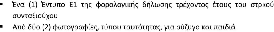 συνταξιούχου Από δύο (2)