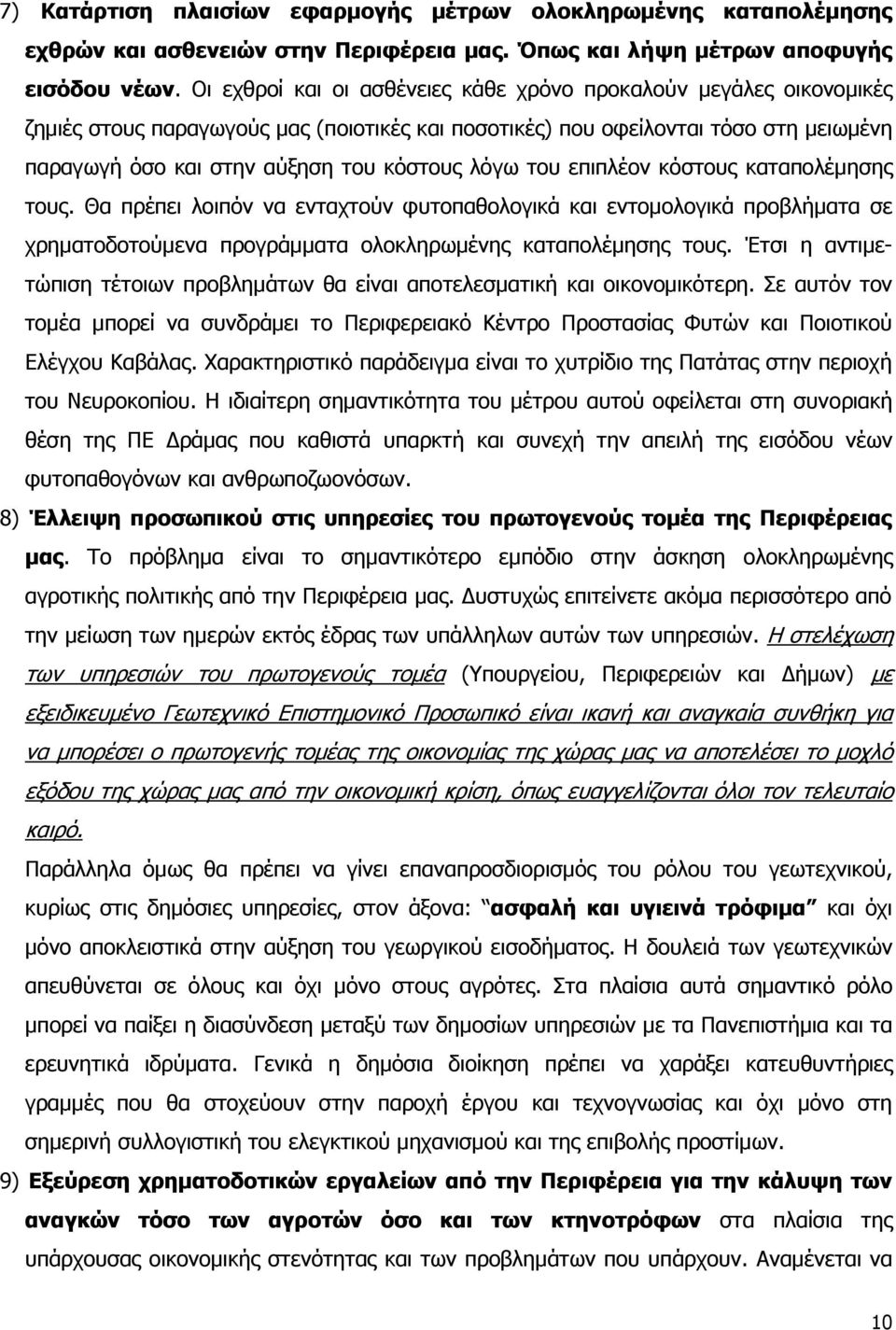 ιφγσ ηνπ επηπιένλ θφζηνπο θαηαπνιέκεζεο ηνπο. Θα πξέπεη ινηπφλ λα εληαρηνχλ θπηνπαζνινγηθά θαη εληνκνινγηθά πξνβιήκαηα ζε ρξεκαηνδνηνχκελα πξνγξάκκαηα νινθιεξσκέλεο θαηαπνιέκεζεο ηνπο.