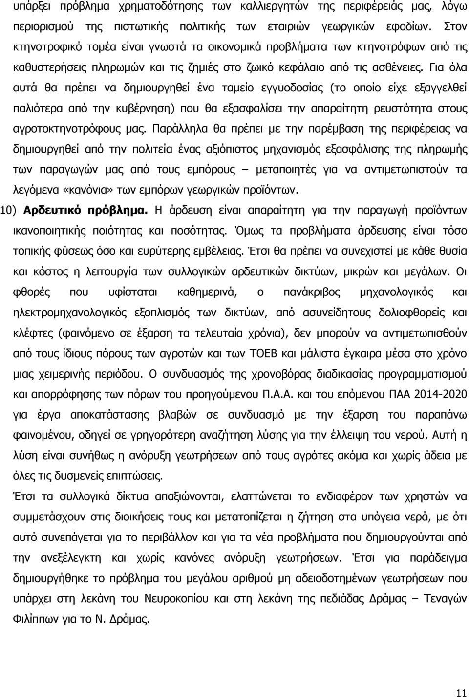 Γηα φια απηά ζα πξέπεη λα δεκηνπξγεζεί έλα ηακείν εγγπνδνζίαο (ην νπνίν είρε εμαγγειζεί παιηφηεξα απφ ηελ θπβέξλεζε) πνπ ζα εμαζθαιίζεη ηελ απαξαίηεηε ξεπζηφηεηα ζηνπο αγξνηνθηελνηξφθνπο καο.