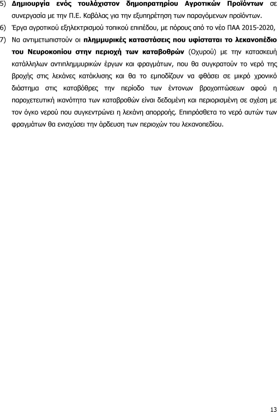 καηαβοθπών (Νρπξνχ) κε ηελ θαηαζθεπή θαηάιιεισλ αληηπιεκκπξηθψλ έξγσλ θαη θξαγκάησλ, πνπ ζα ζπγθξαηνχλ ην λεξφ ηεο βξνρήο ζηηο ιεθάλεο θαηάθιηζεο θαη ζα ην εκπνδίδνπλ λα θζάζεη ζε κηθξφ ρξνληθφ