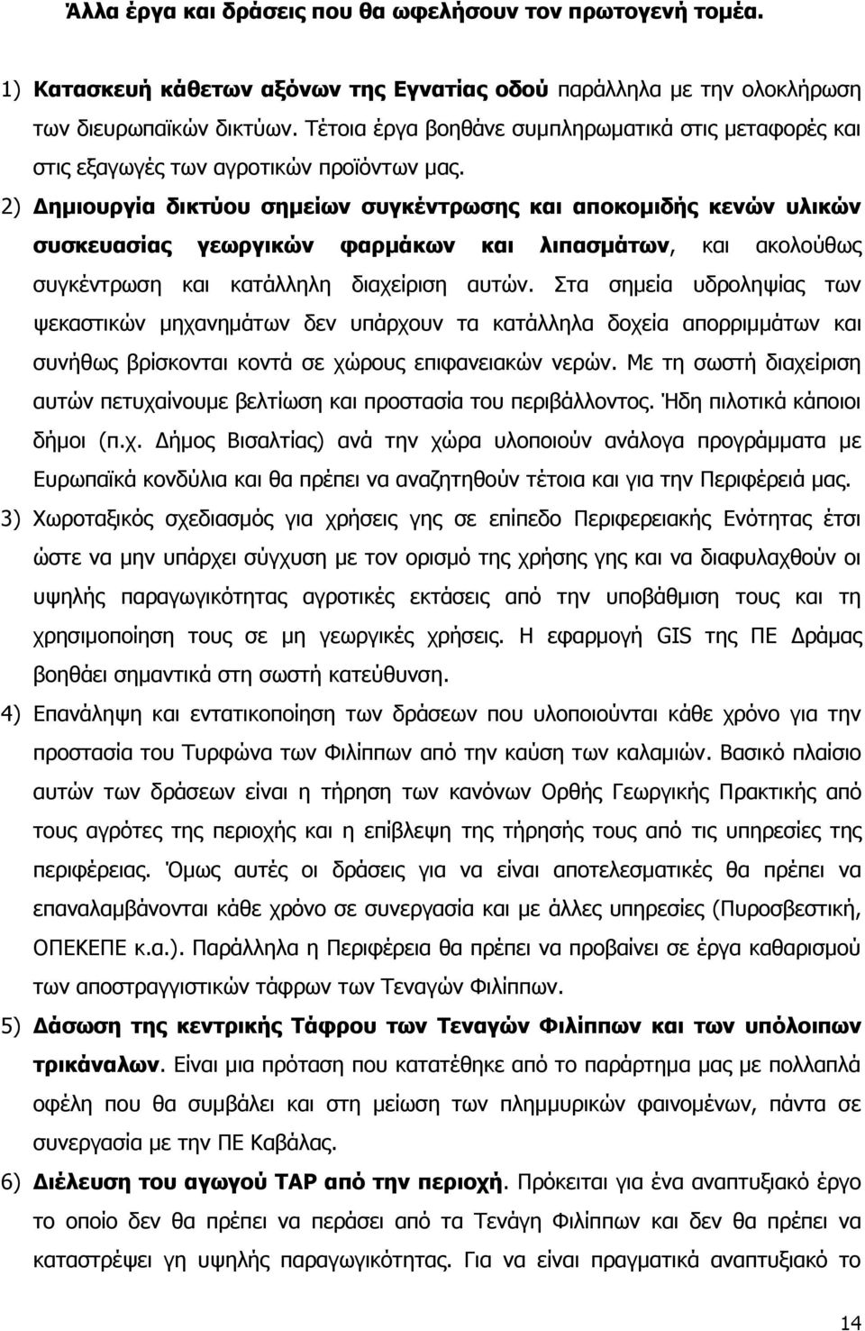 2) Γημιοςπγία δικηύος ζημείυν ζςγκένηπυζηρ και αποκομιδήρ κενών ςλικών ζςζκεςαζίαρ γευπγικών θαπμάκυν και λιπαζμάηυν, θαη αθνινχζσο ζπγθέληξσζε θαη θαηάιιειε δηαρείξηζε απηψλ.