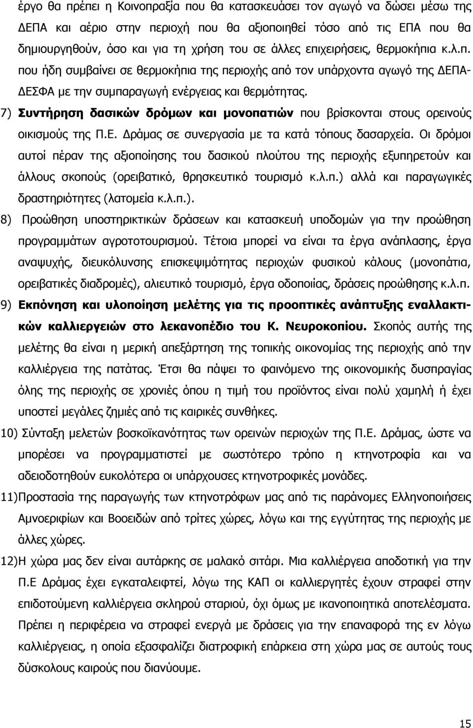 7) ςνηήπηζη δαζικών δπόμυν και μονοπαηιών πνπ βξίζθνληαη ζηνπο νξεηλνχο νηθηζκνχο ηεο Ξ.Δ. Γξάκαο ζε ζπλεξγαζία κε ηα θαηά ηφπνπο δαζαξρεία.