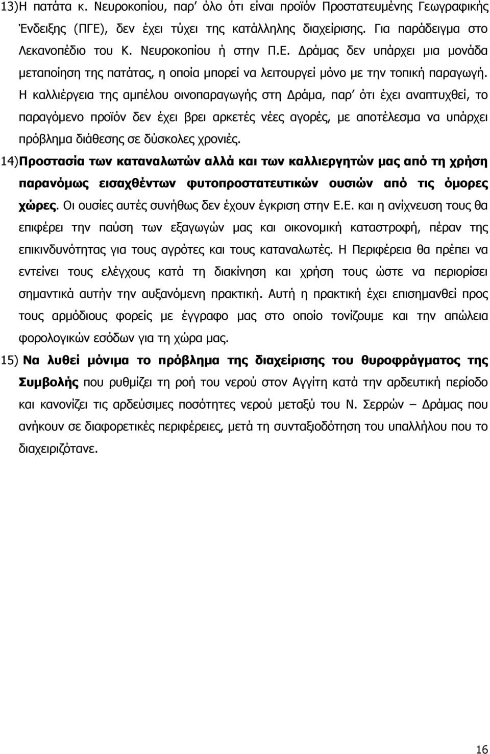 Ζ θαιιηέξγεηα ηεο ακπέινπ νηλνπαξαγσγήο ζηε Γξάκα, παξ φηη έρεη αλαπηπρζεί, ην παξαγφκελν πξντφλ δελ έρεη βξεη αξθεηέο λέεο αγνξέο, κε απνηέιεζκα λα ππάξρεη πξφβιεκα δηάζεζεο ζε δχζθνιεο ρξνληέο.