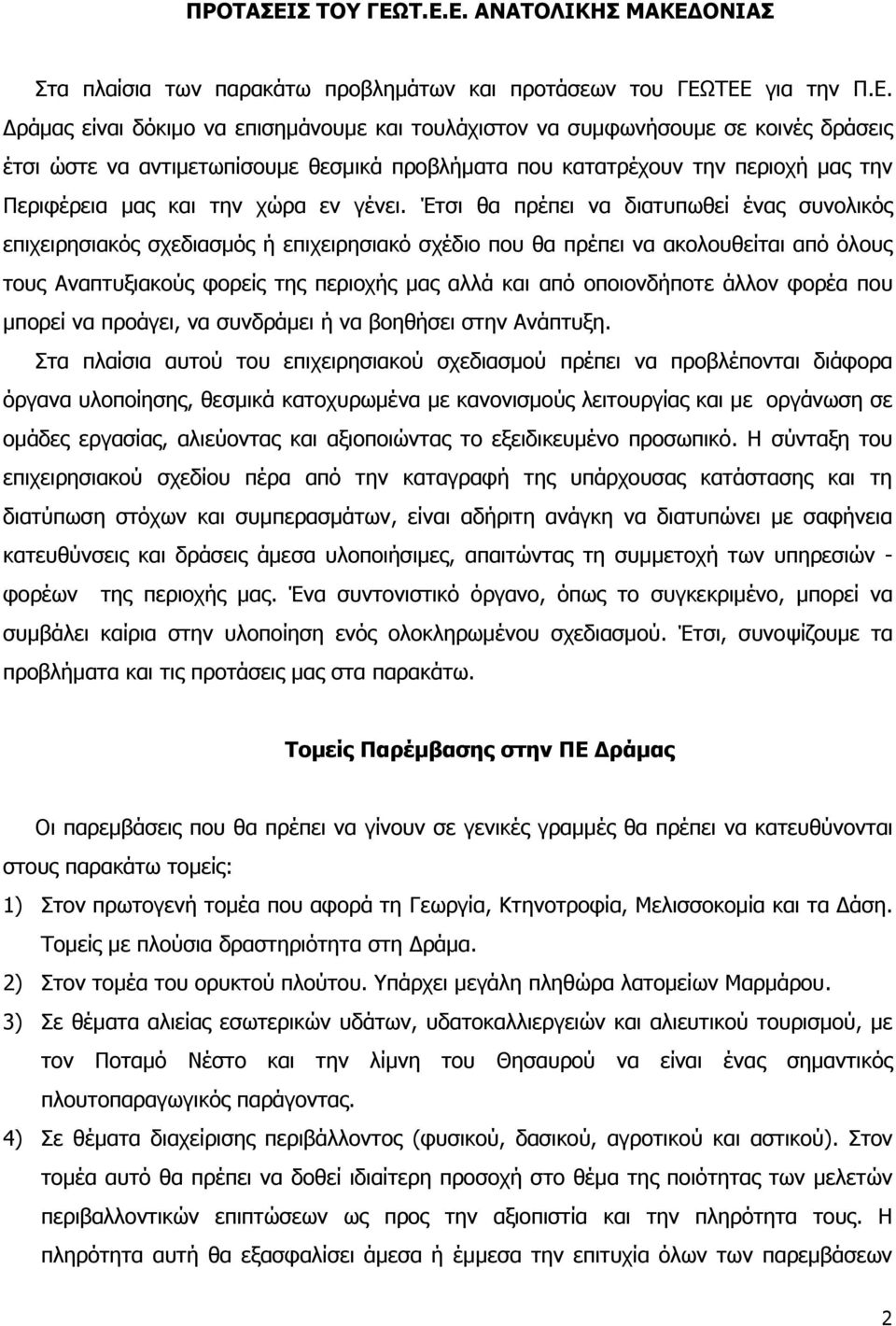 Σ.Δ.Δ. ΑΝΑΣΟΛΙΚΗ ΜΑΚΔΓΟΝΙΑ Πηα πιαίζηα ησλ παξαθάησ πξνβιεκάησλ θαη πξνηάζεσλ ηνπ ΓΔΩΡΔΔ γηα ηελ Ξ.Δ. Γξάκαο είλαη δφθηκν λα επηζεκάλνπκε θαη ηνπιάρηζηνλ λα ζπκθσλήζνπκε ζε θνηλέο δξάζεηο έηζη ψζηε