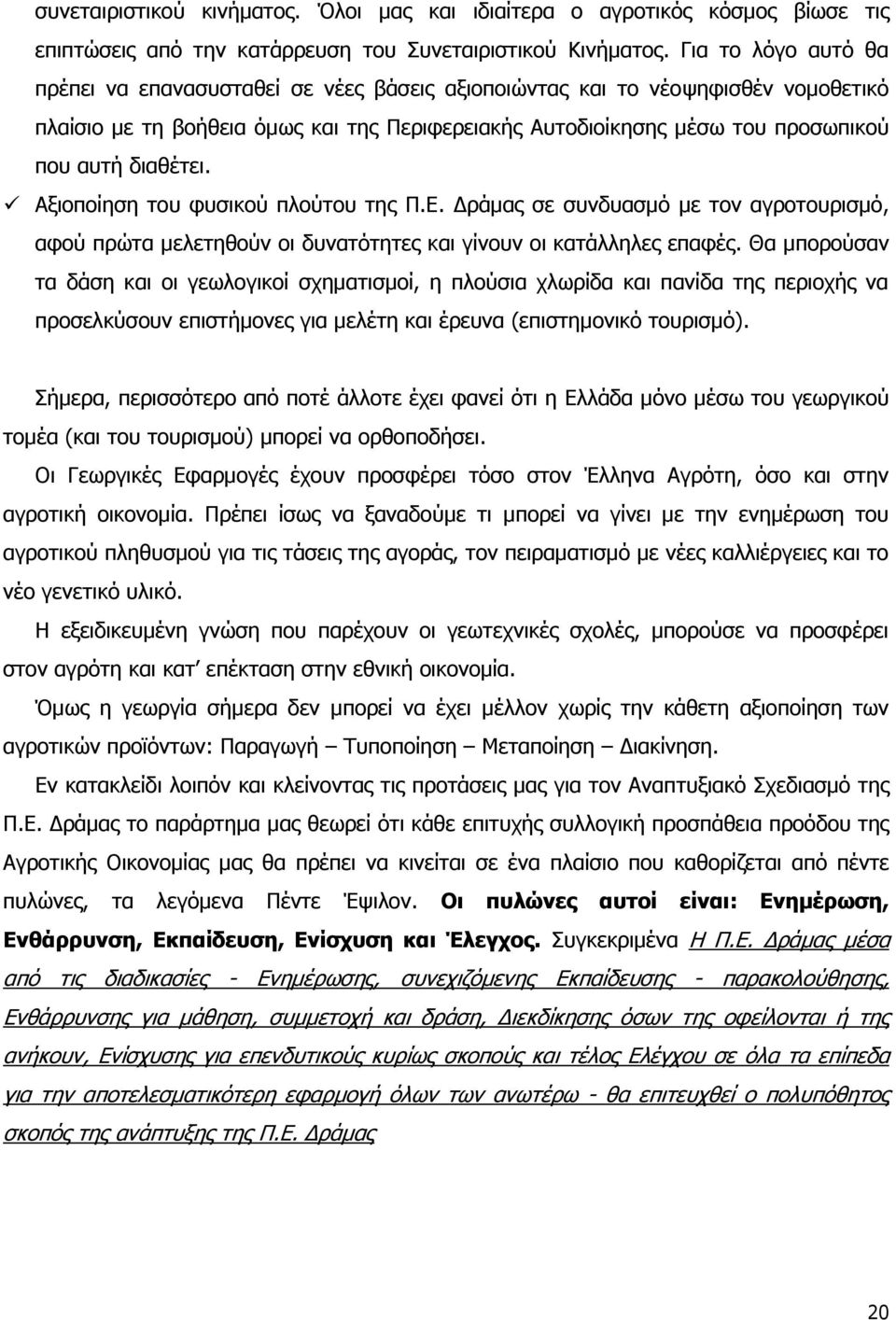 δηαζέηεη. Αμηνπνίεζε ηνπ θπζηθνχ πινχηνπ ηεο Ξ.Δ. Γξάκαο ζε ζπλδπαζκφ κε ηνλ αγξνηνπξηζκφ, αθνχ πξψηα κειεηεζνχλ νη δπλαηφηεηεο θαη γίλνπλ νη θαηάιιειεο επαθέο.