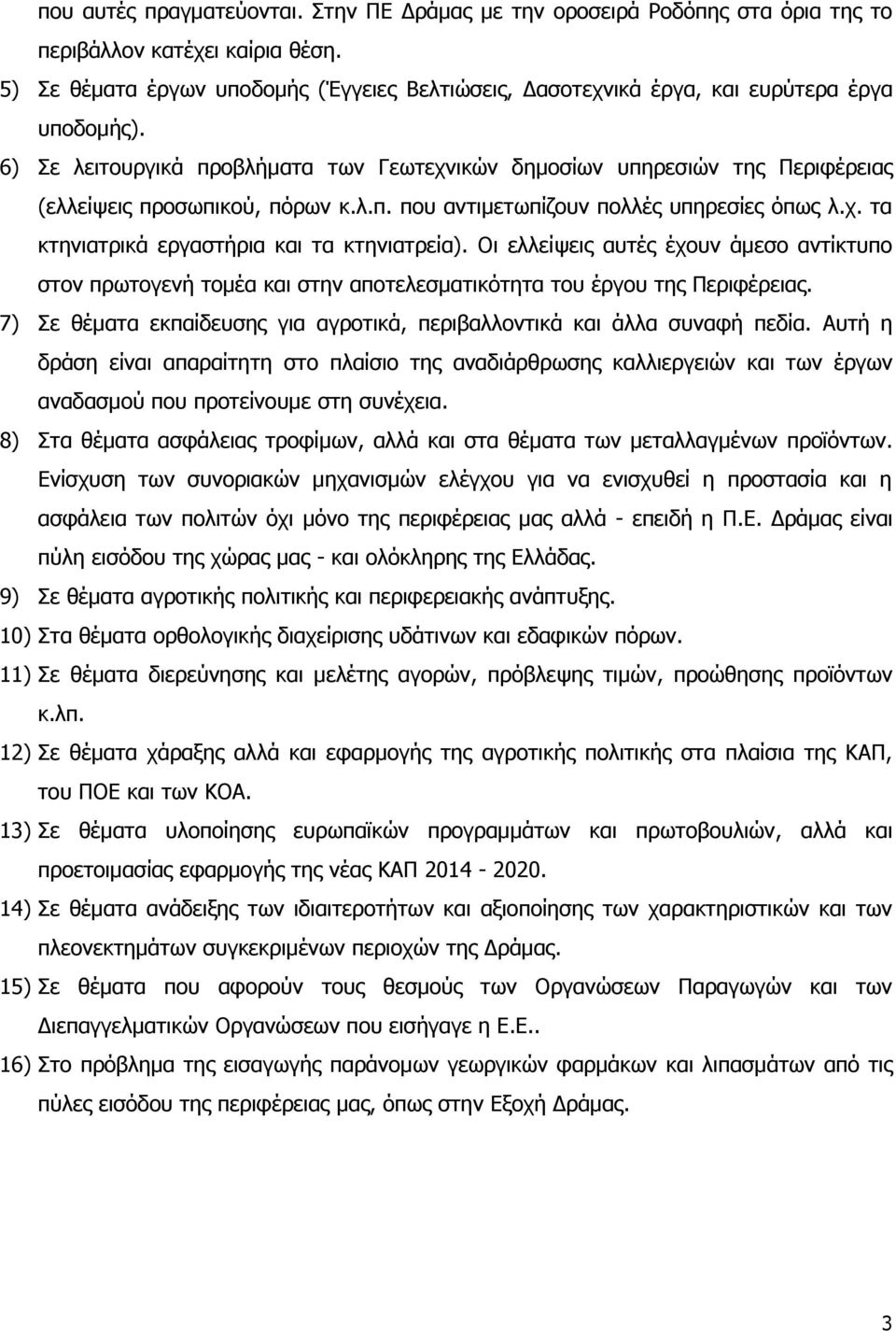 6) Πε ιεηηνπξγηθά πξνβιήκαηα ησλ Γεσηερληθψλ δεκνζίσλ ππεξεζηψλ ηεο Ξεξηθέξεηαο (ειιείςεηο πξνζσπηθνχ, πφξσλ θ.ι.π. πνπ αληηκεησπίδνπλ πνιιέο ππεξεζίεο φπσο ι.ρ. ηα θηεληαηξηθά εξγαζηήξηα θαη ηα θηεληαηξεία).