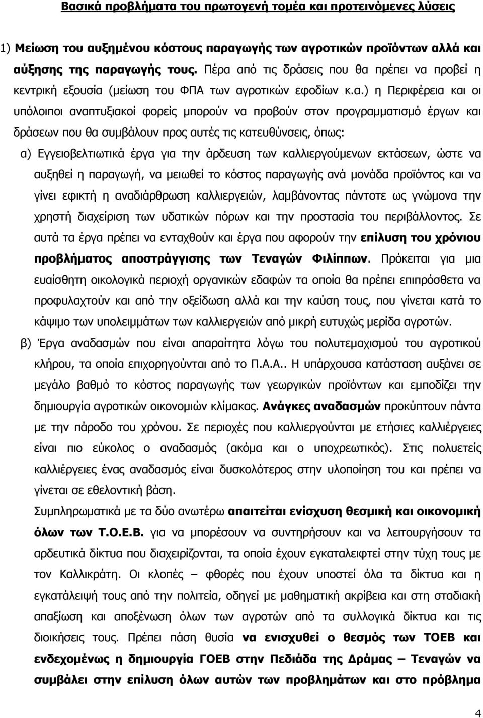 έξγσλ θαη δξάζεσλ πνπ ζα ζπκβάινπλ πξνο απηέο ηηο θαηεπζχλζεηο, φπσο: α) Δγγεηνβειηησηηθά έξγα γηα ηελ άξδεπζε ησλ θαιιηεξγνχκελσλ εθηάζεσλ, ψζηε λα απμεζεί ε παξαγσγή, λα κεησζεί ην θφζηνο παξαγσγήο