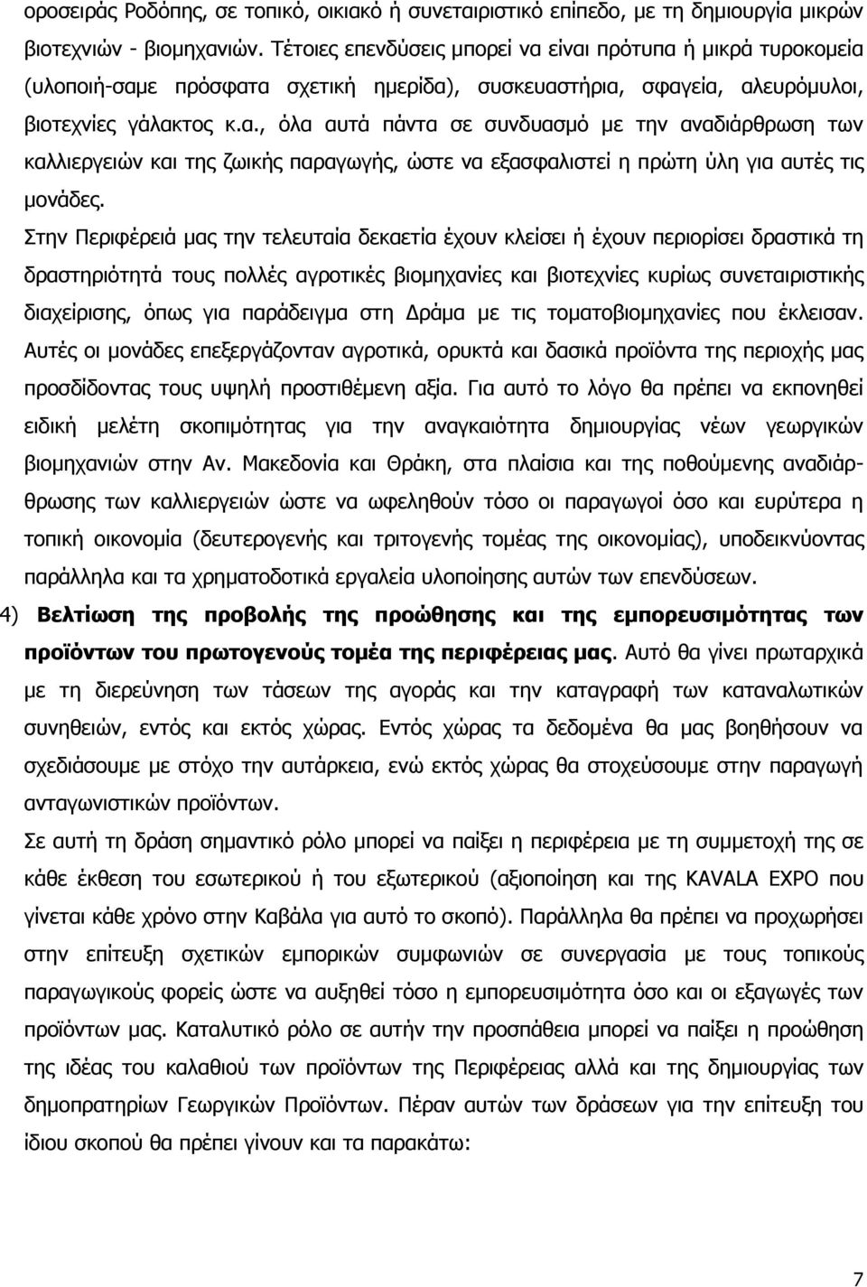 Πηελ Ξεξηθέξεηά καο ηελ ηειεπηαία δεθαεηία έρνπλ θιείζεη ή έρνπλ πεξηνξίζεη δξαζηηθά ηε δξαζηεξηφηεηά ηνπο πνιιέο αγξνηηθέο βηνκεραλίεο θαη βηνηερλίεο θπξίσο ζπλεηαηξηζηηθήο δηαρείξηζεο, φπσο γηα