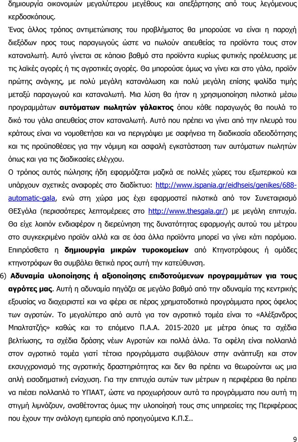 Απηφ γίλεηαη ζε θάπνην βαζκφ ζηα πξντφληα θπξίσο θπηηθήο πξνέιεπζεο κε ηηο ιατθέο αγνξέο ή ηηο αγξνηηθέο αγνξέο.