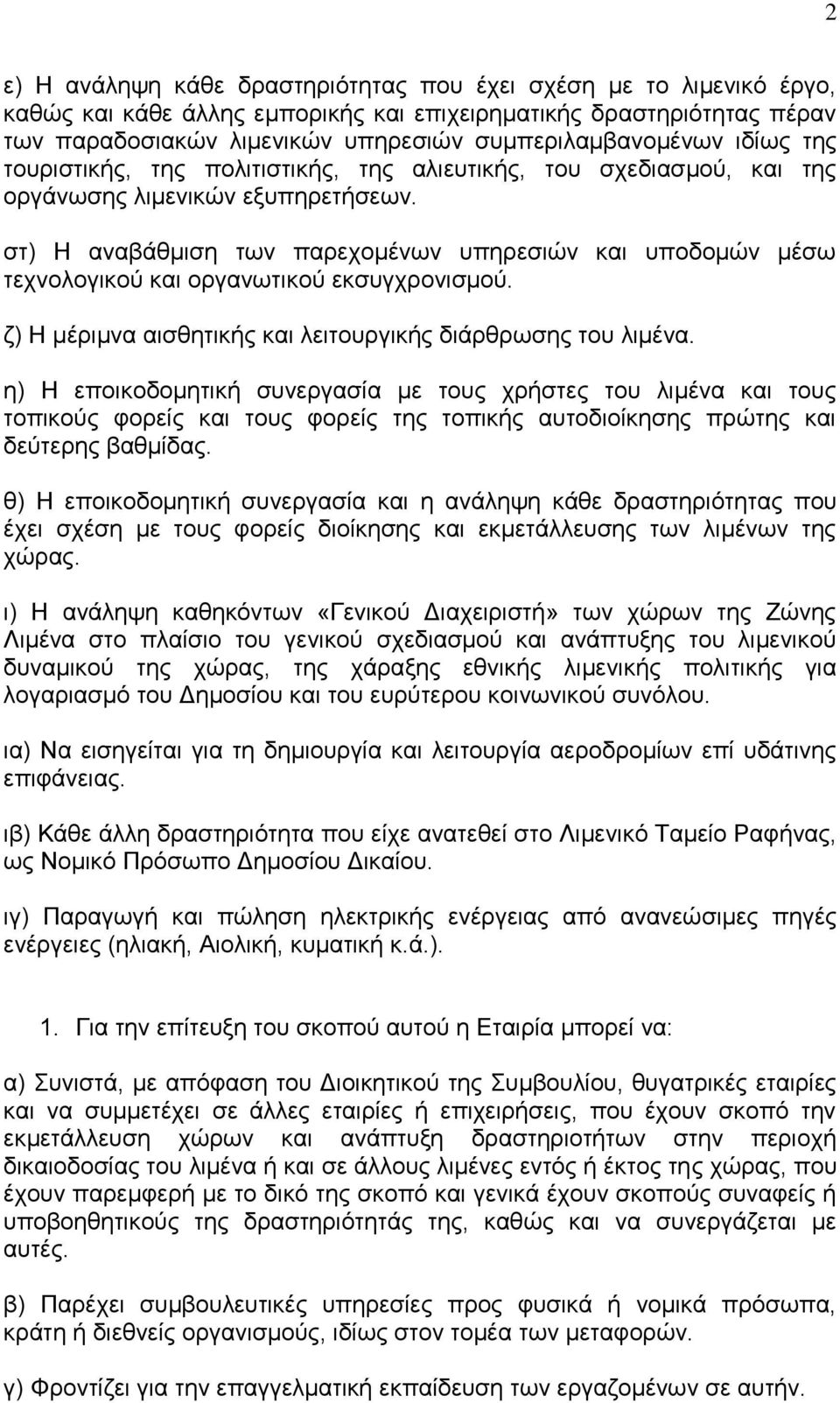 ζη) Η αλαβάζκηζε ησλ παξερνκέλσλ ππεξεζηώλ θαη ππνδνκώλ κέζσ ηερλνινγηθνύ θαη νξγαλσηηθνύ εθζπγρξνληζκνύ. δ) Η κέξηκλα αηζζεηηθήο θαη ιεηηνπξγηθήο δηάξζξσζεο ηνπ ιηκέλα.