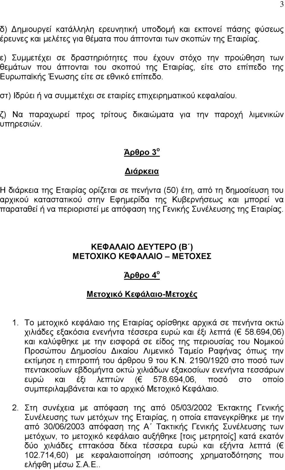 ζη) Θδξύεη ή λα ζπκκεηέρεη ζε εηαηξίεο επηρεηξεκαηηθνύ θεθαιαίνπ. δ) Να παξαρσξεί πξνο ηξίηνπο δηθαηώκαηα γηα ηελ παξνρή ιηκεληθώλ ππεξεζηώλ.