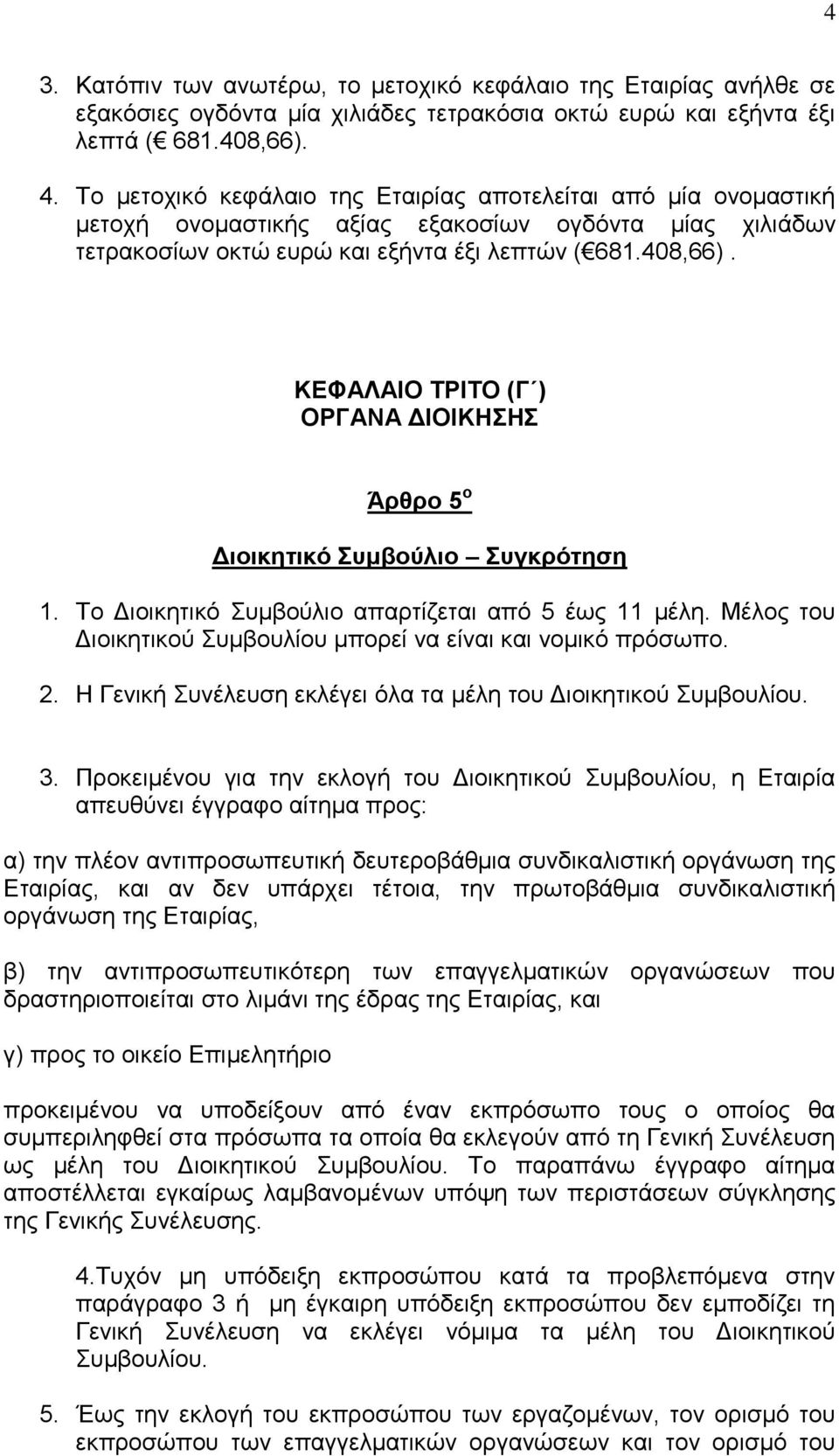 ΚΔΦΑΛΑΙΟ ΣΡΙΣΟ (Γ ) ΟΡΓΑΝΑ ΓΙΟΙΚΗΗ Άρθρο 5 ο Γιοικηηικό σμβούλιο σγκρόηηζη 1. Σν Δηνηθεηηθό πκβνύιην απαξηίδεηαη από 5 έσο 11 κέιε. Μέινο ηνπ Δηνηθεηηθνύ πκβνπιίνπ κπνξεί λα είλαη θαη λνκηθό πξόζσπν.