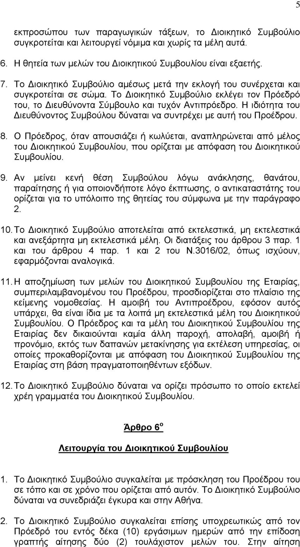 Η ηδηόηεηα ηνπ Δηεπζύλνληνο πκβνύινπ δύλαηαη λα ζπληξέρεη κε απηή ηνπ Πξνέδξνπ. 8.