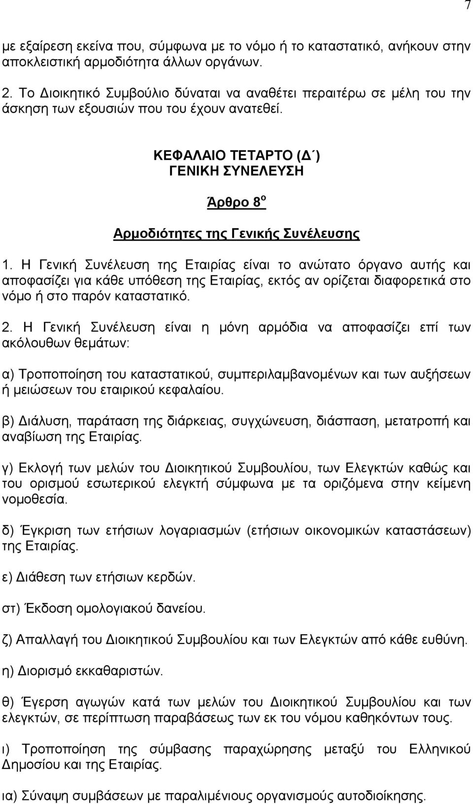 Η Γεληθή πλέιεπζε ηεο Εηαηξίαο είλαη ην αλώηαην όξγαλν απηήο θαη απνθαζίδεη γηα θάζε ππόζεζε ηεο Εηαηξίαο, εθηόο αλ νξίδεηαη δηαθνξεηηθά ζην λόκν ή ζην παξόλ θαηαζηαηηθό. 2.