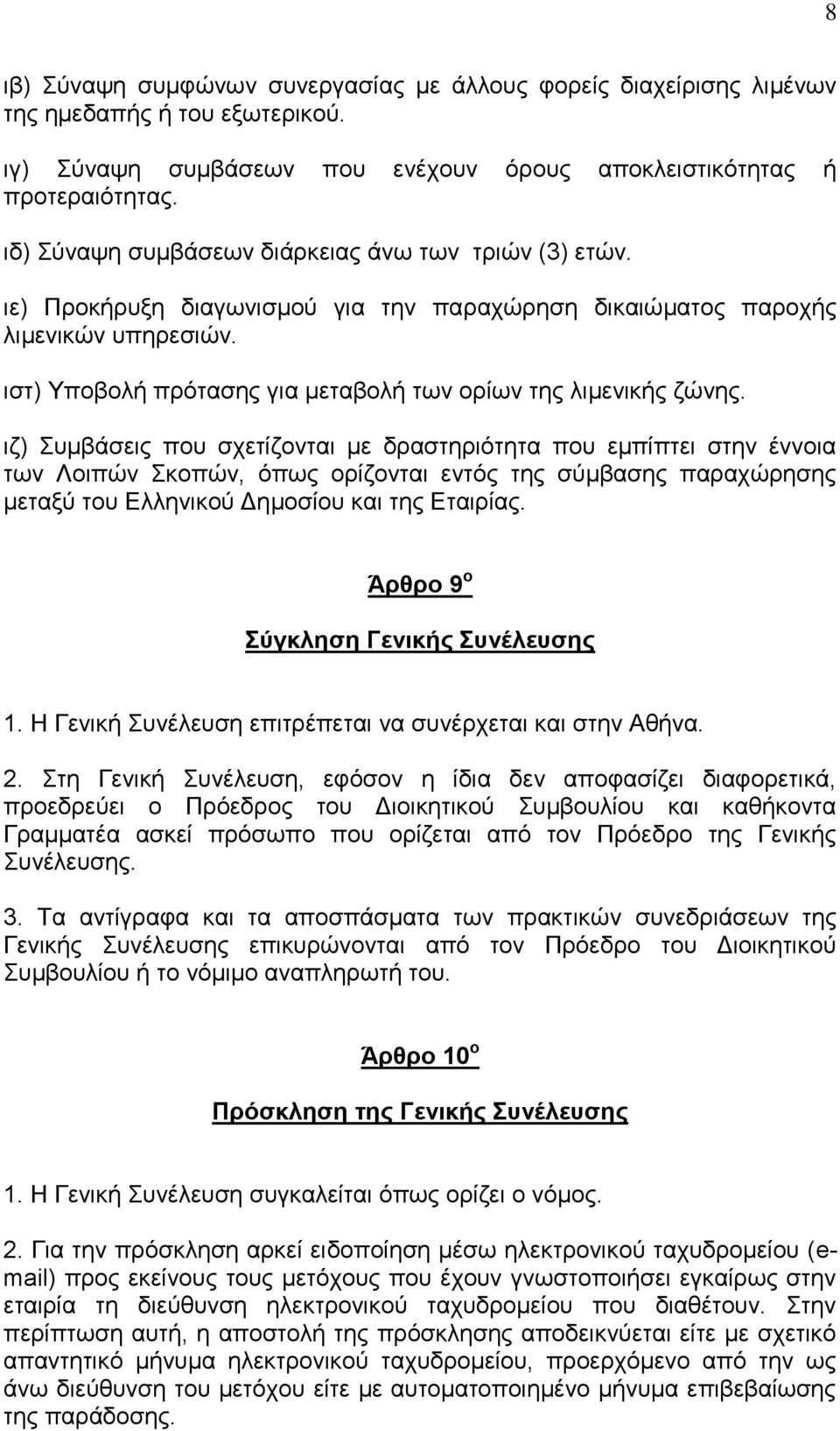 ηζη) Τπνβνιή πξόηαζεο γηα κεηαβνιή ησλ νξίσλ ηεο ιηκεληθήο δώλεο.